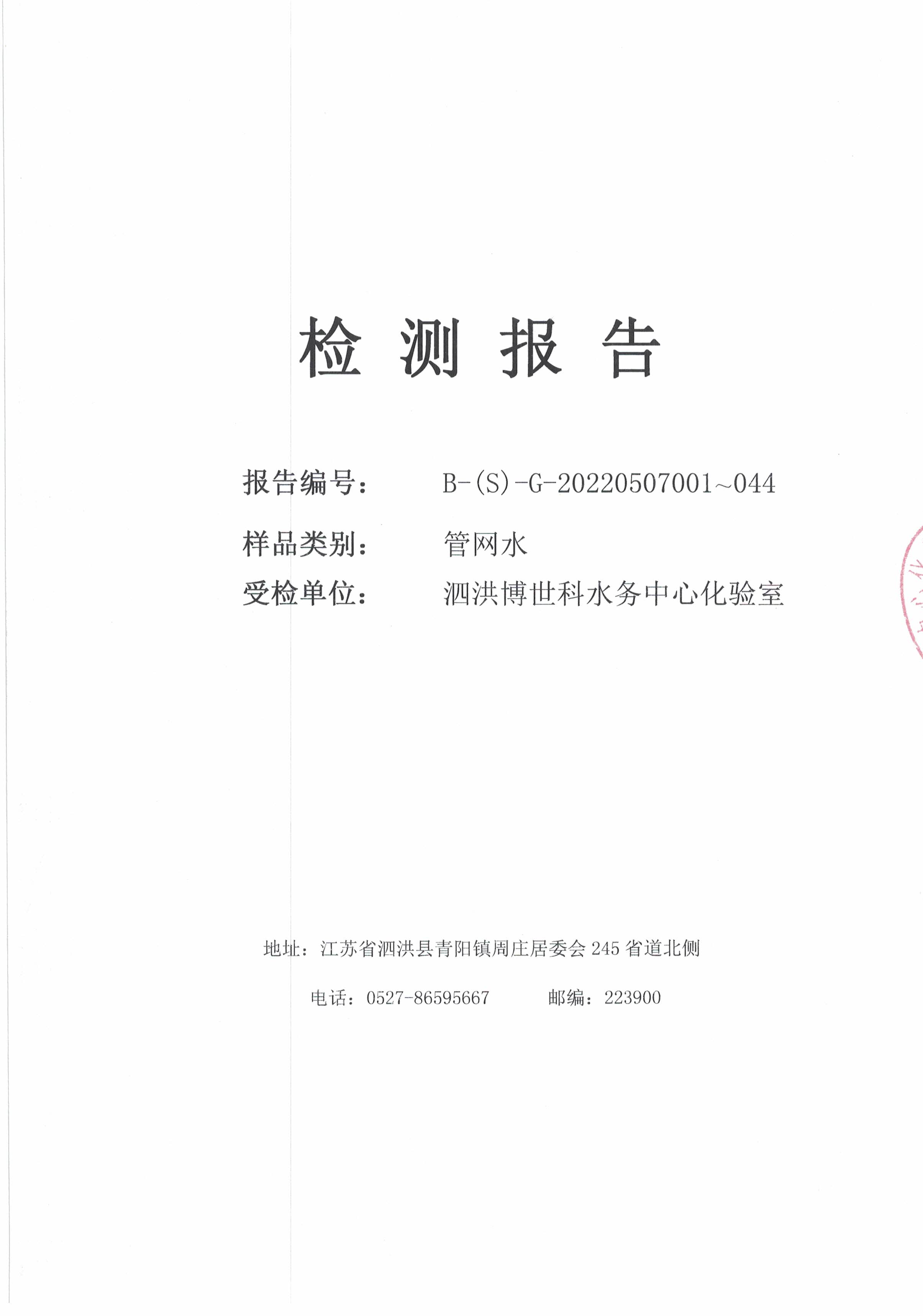 2022.05月下半月半月報(bào)（管網(wǎng)水）