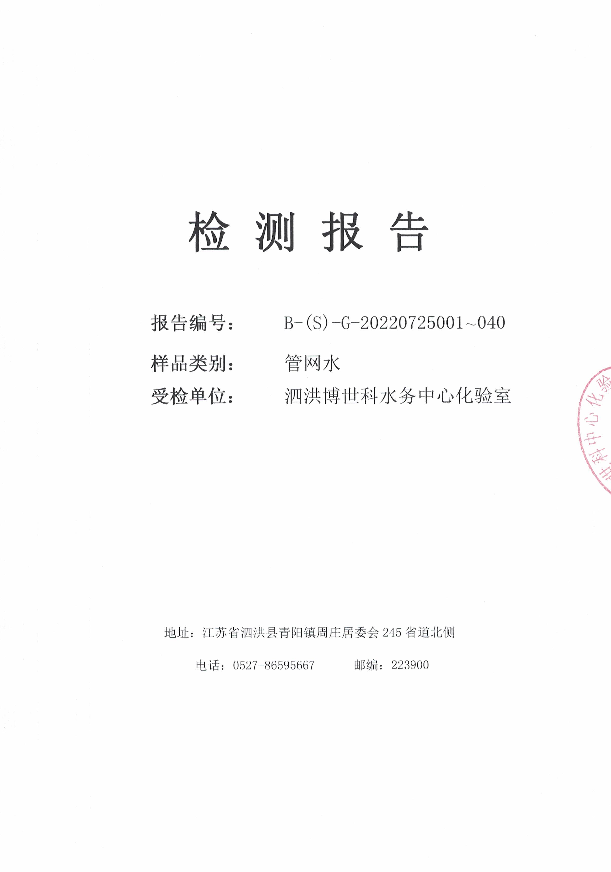 2022.07月下半月月報(bào)（管網(wǎng)水）公示