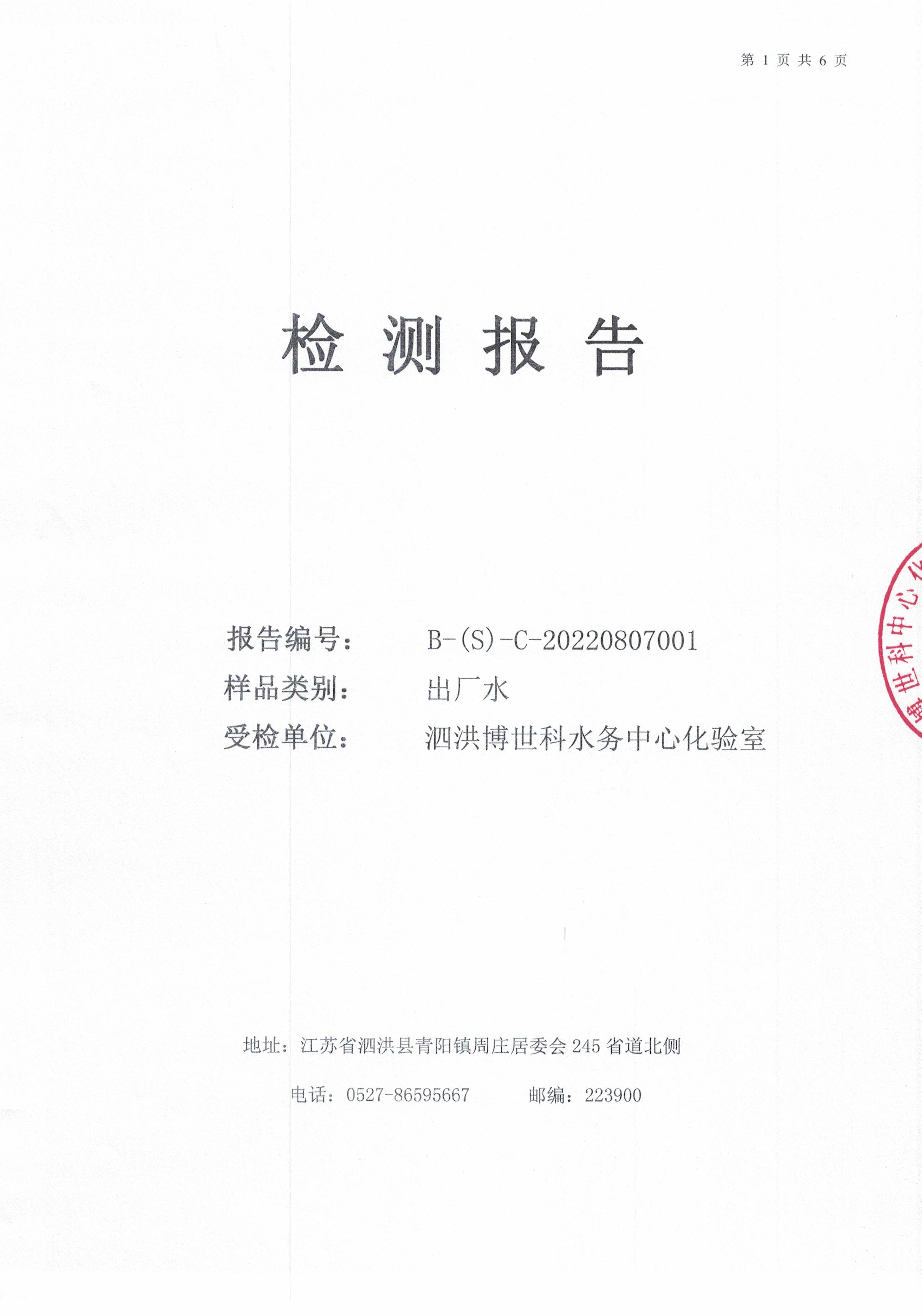 2022.8月月報(bào)（出廠(chǎng)水）