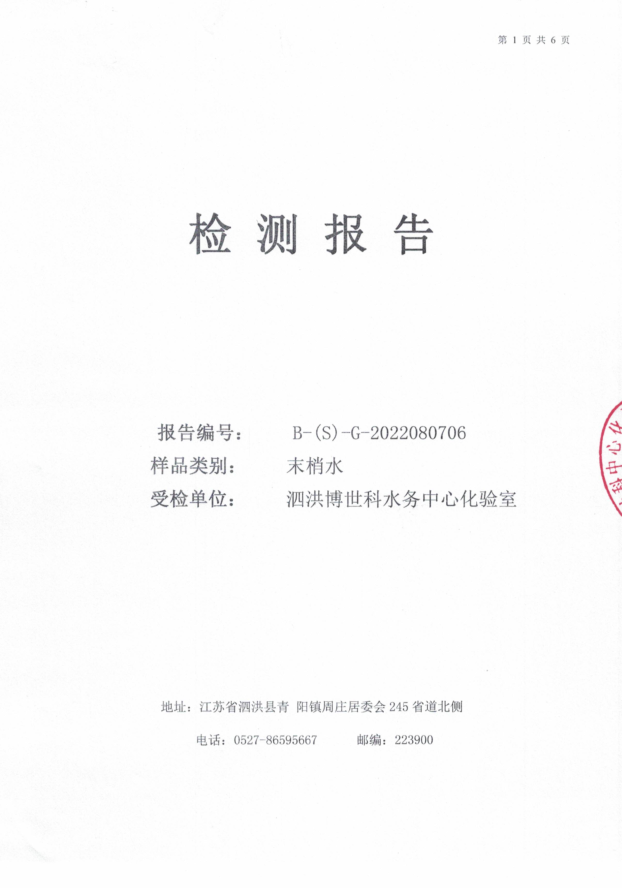 2022.08月月報(bào)（管網(wǎng)末梢水）公示