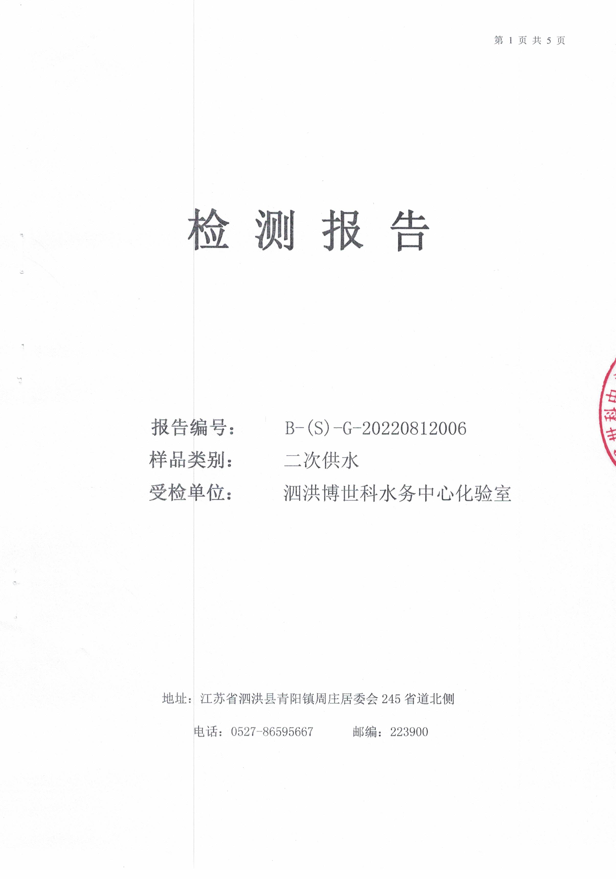2022.08月月報(bào)（二次供水）公示