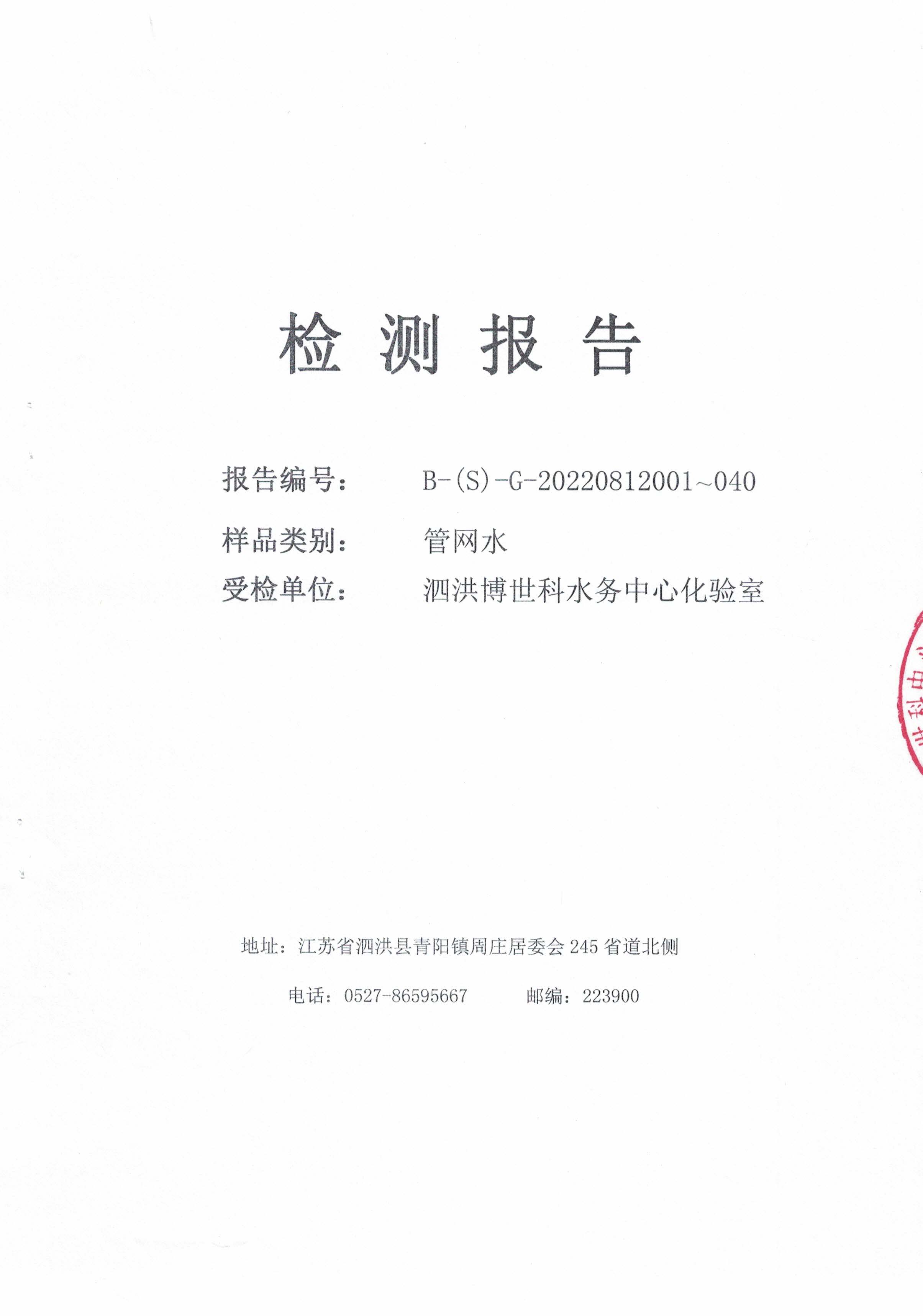 2022.08月上半月月報(bào)（管網(wǎng)水）公示