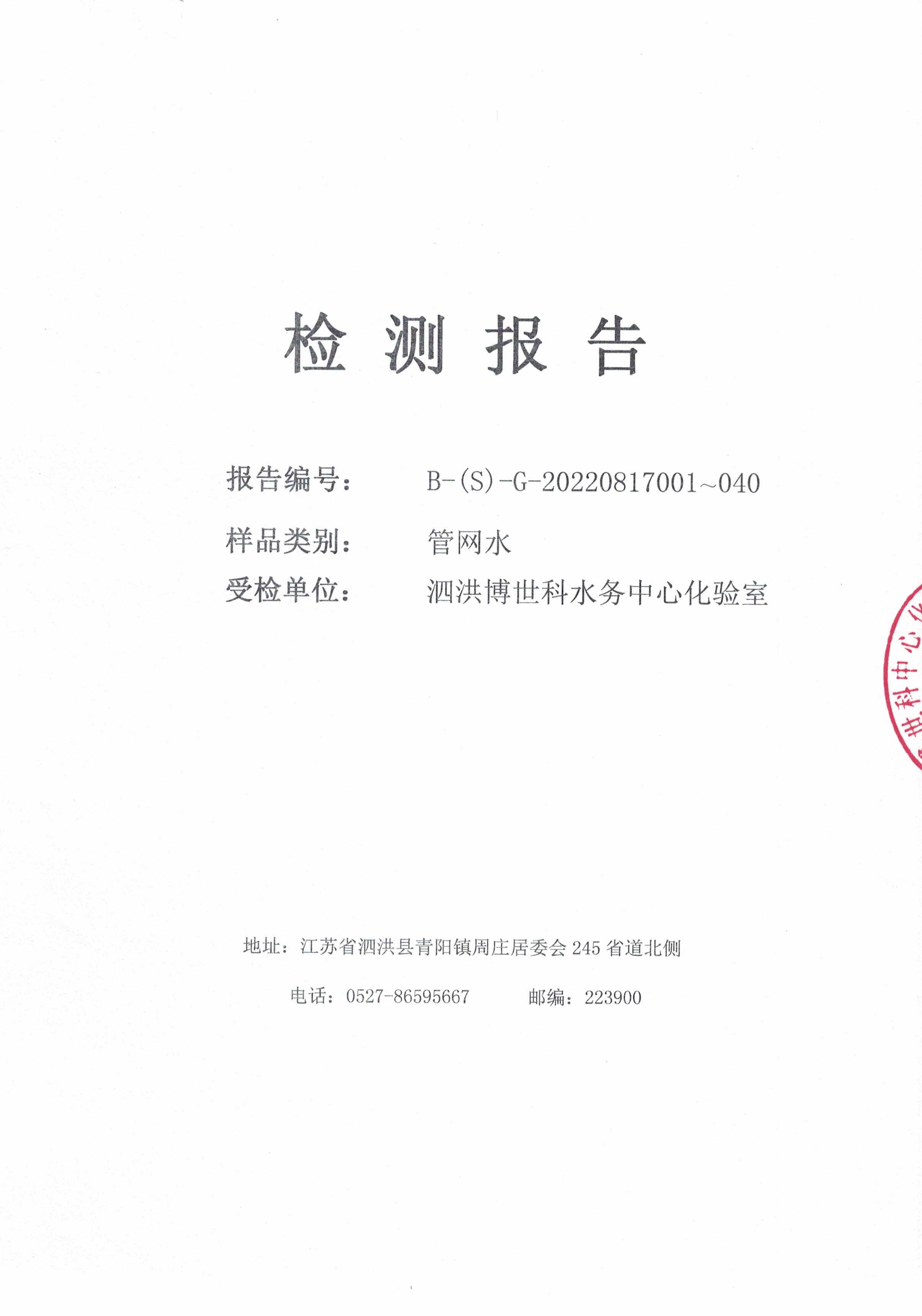 2022.08月下半月月報(bào)（管網(wǎng)水）公示