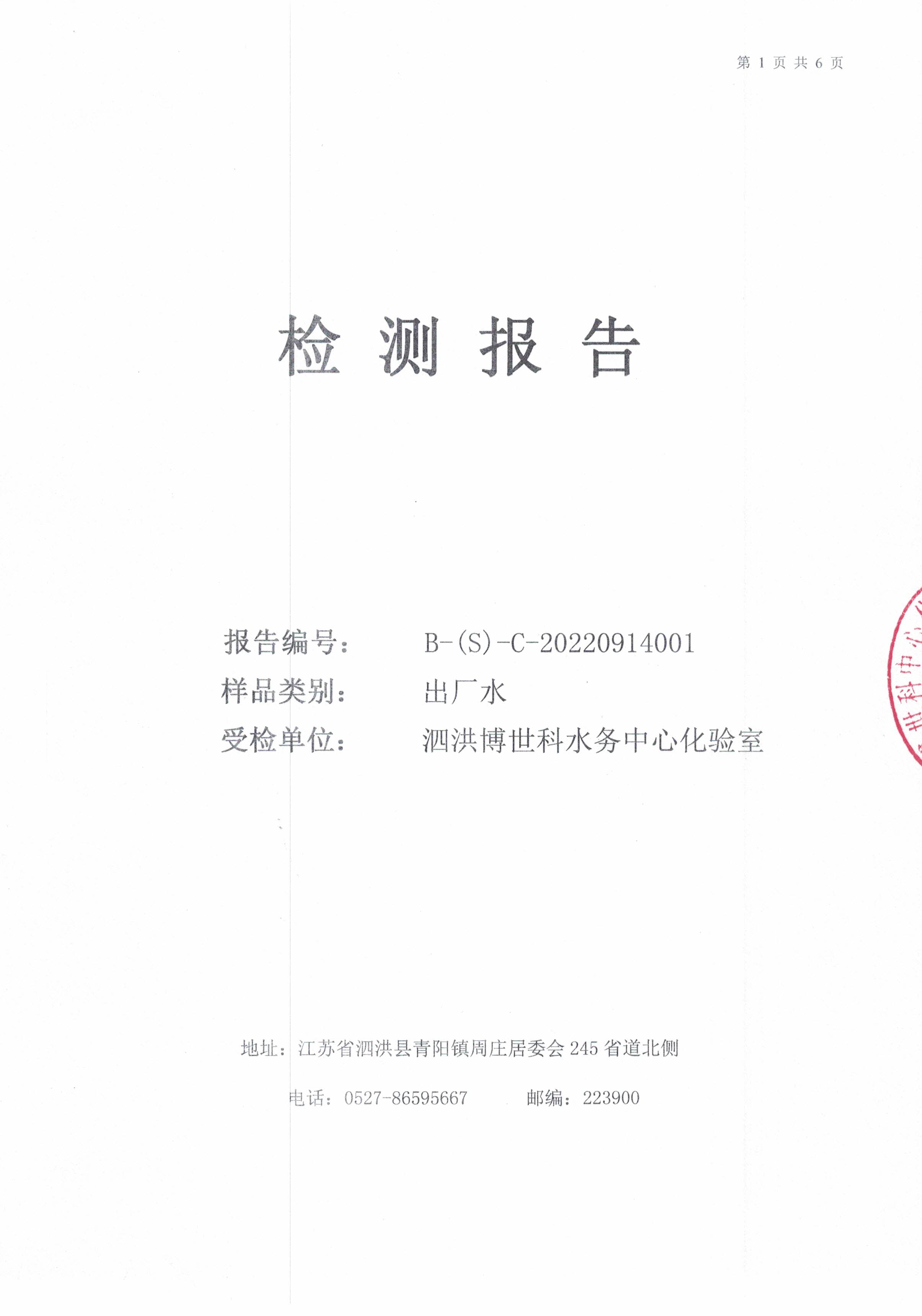 2022.09月月報(bào)出廠(chǎng)水9項(xiàng)公示