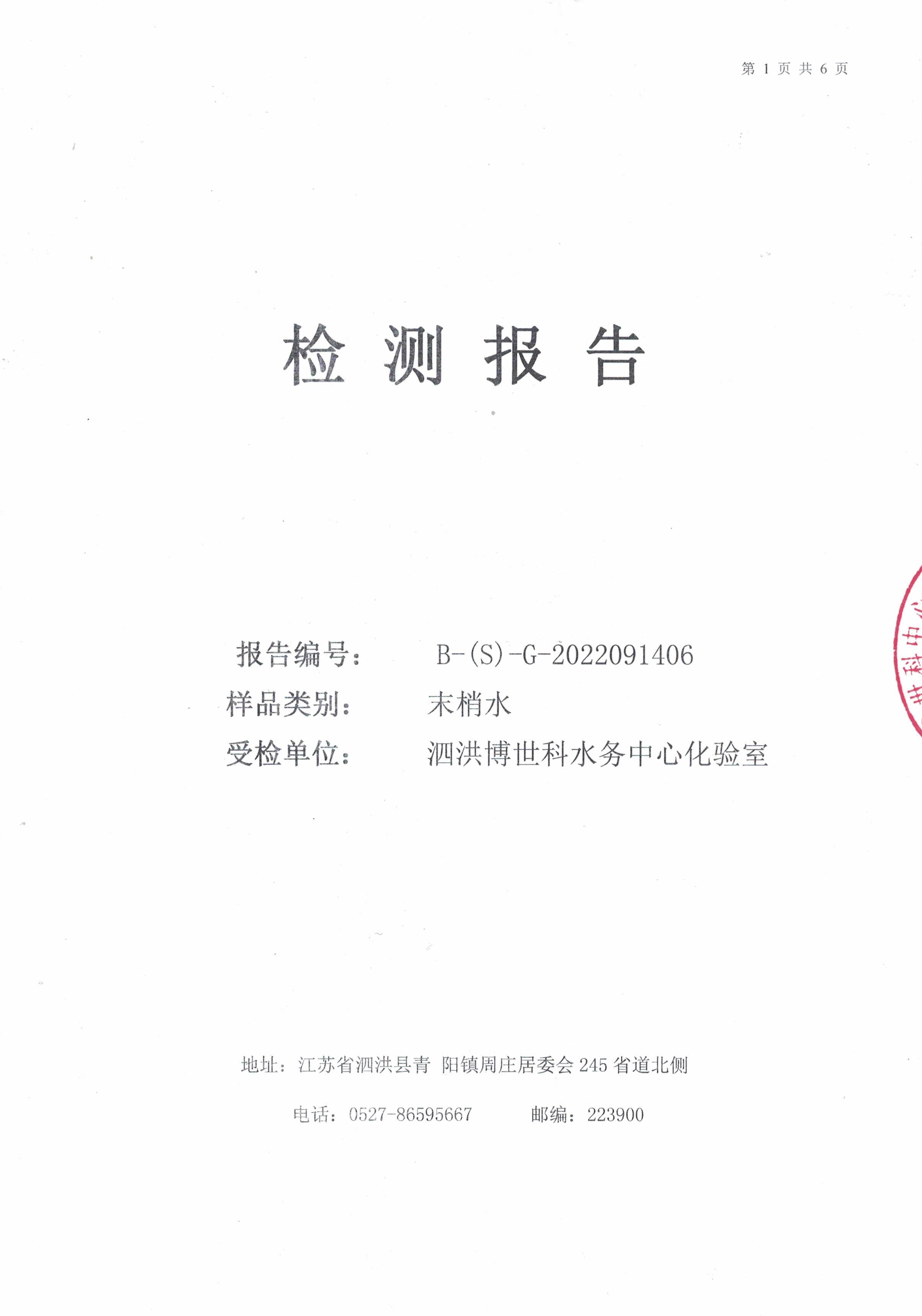 2022.09月月報(bào)（管網(wǎng)末梢水）公示