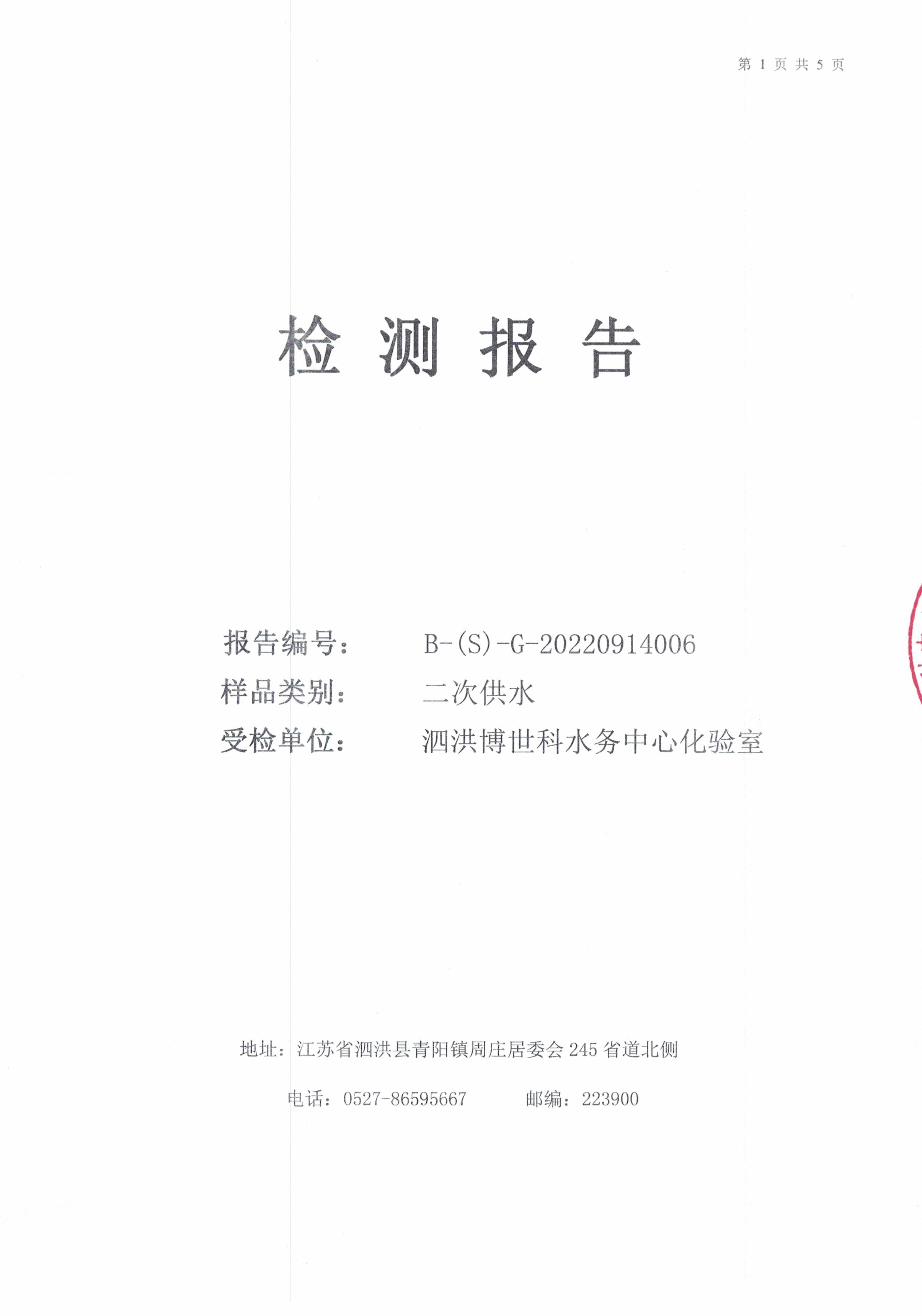 2022.09月月報(bào)（二次供水）公示