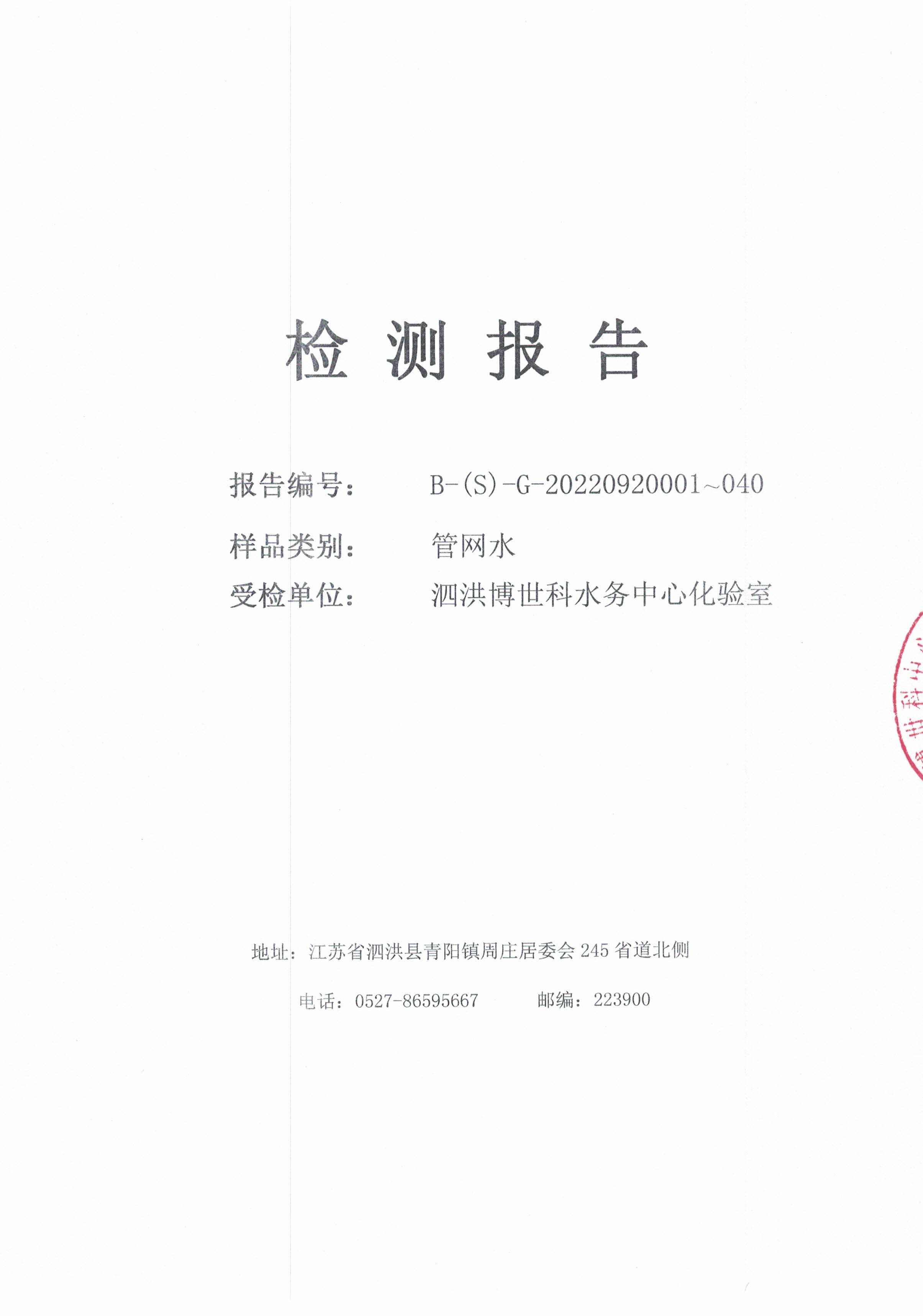 2022.09月下半月月報(bào)（管網(wǎng)水）公示