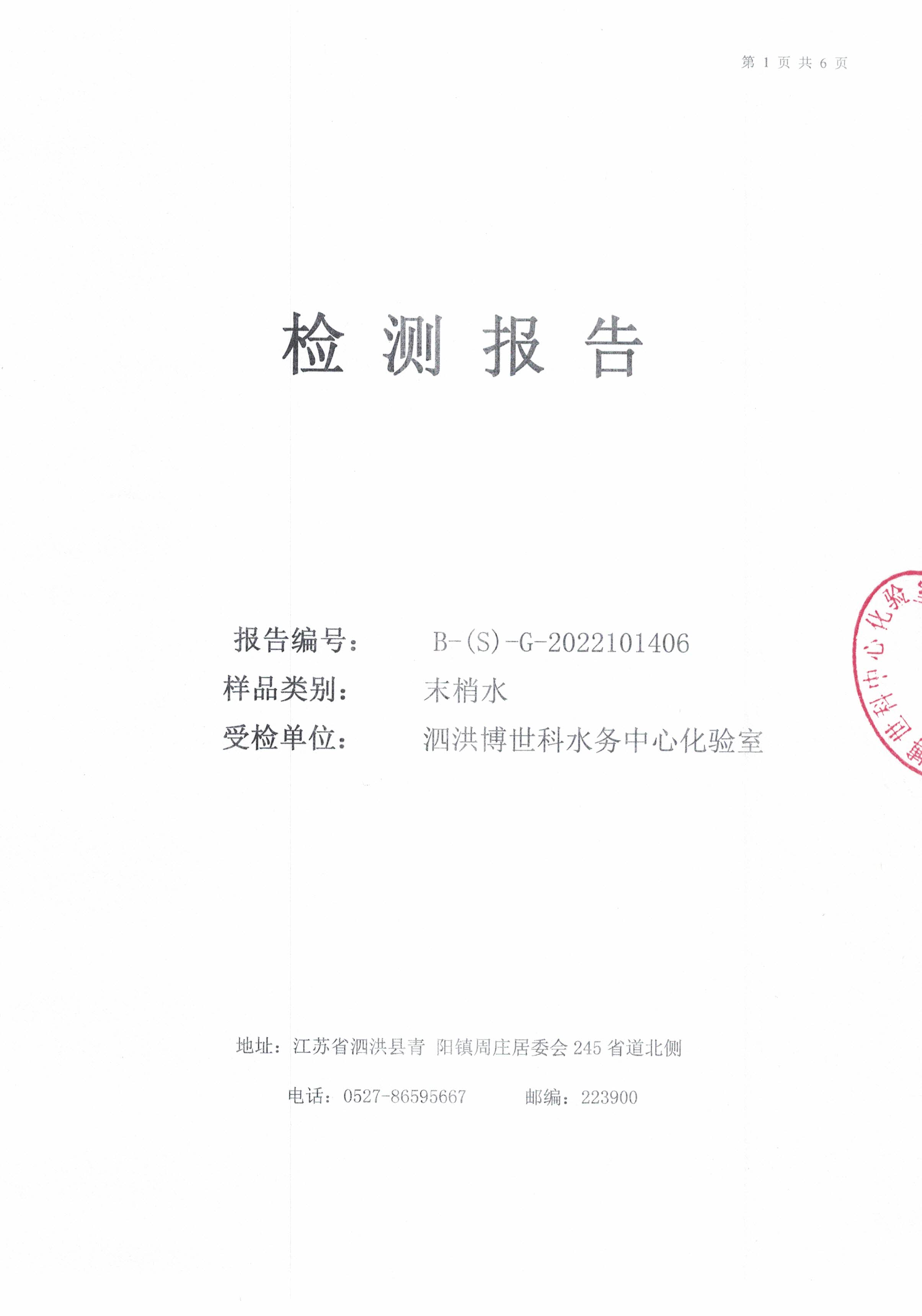 2022.10月月報(bào)（管網(wǎng)末梢水）公示