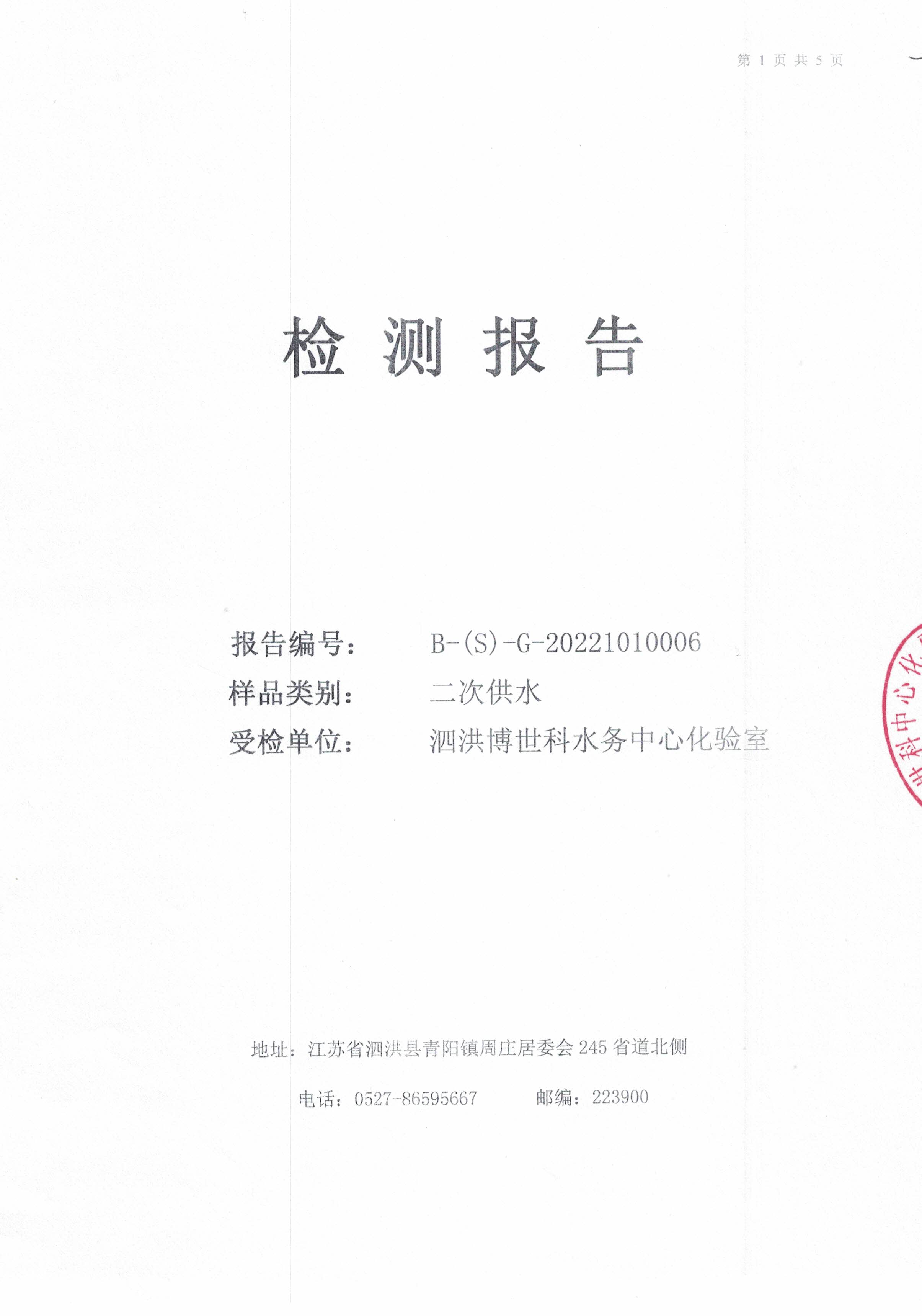 2022.10月月報(bào)（二次供水）公示