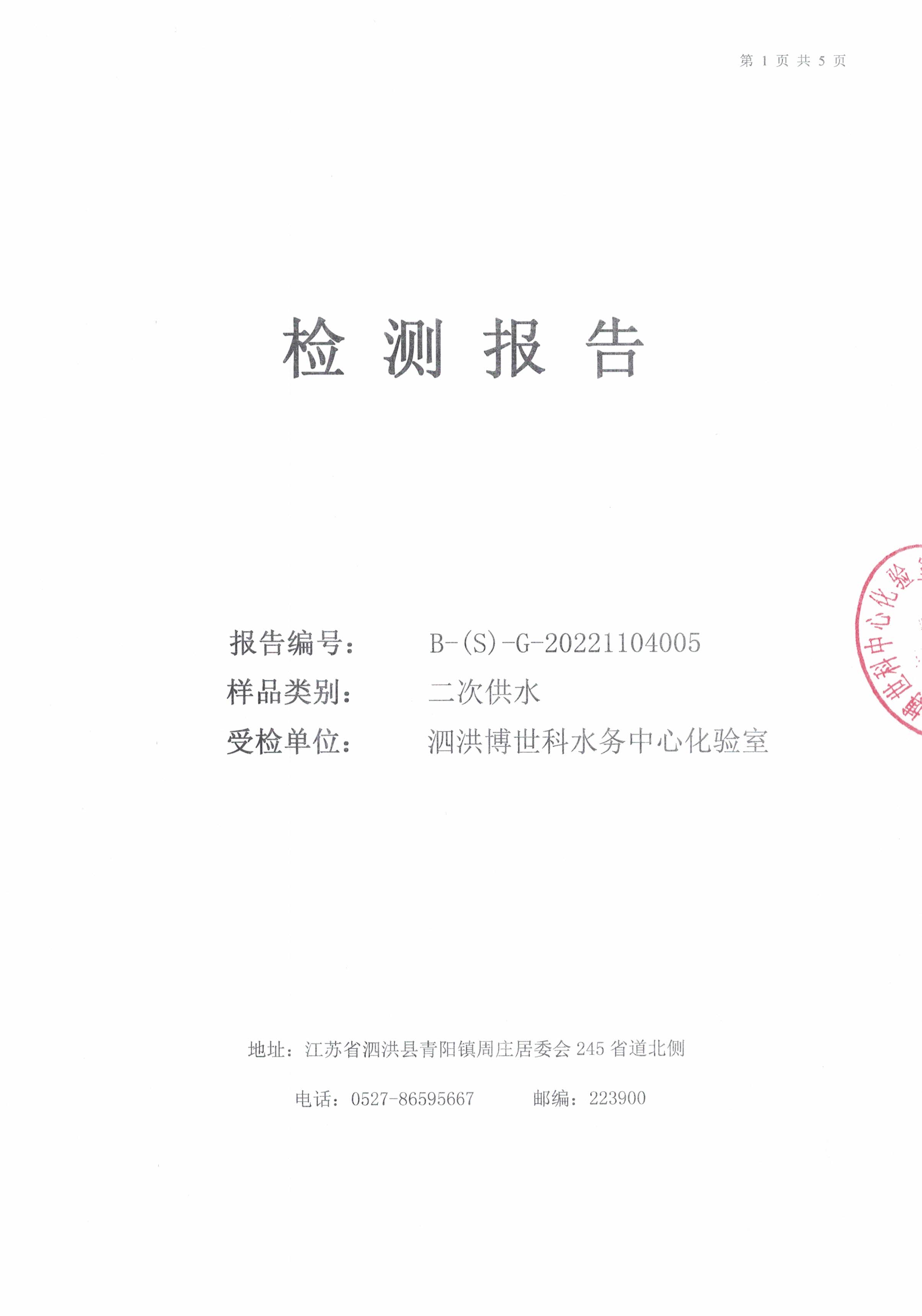 2022.11月月報(bào)（二次供水）公示