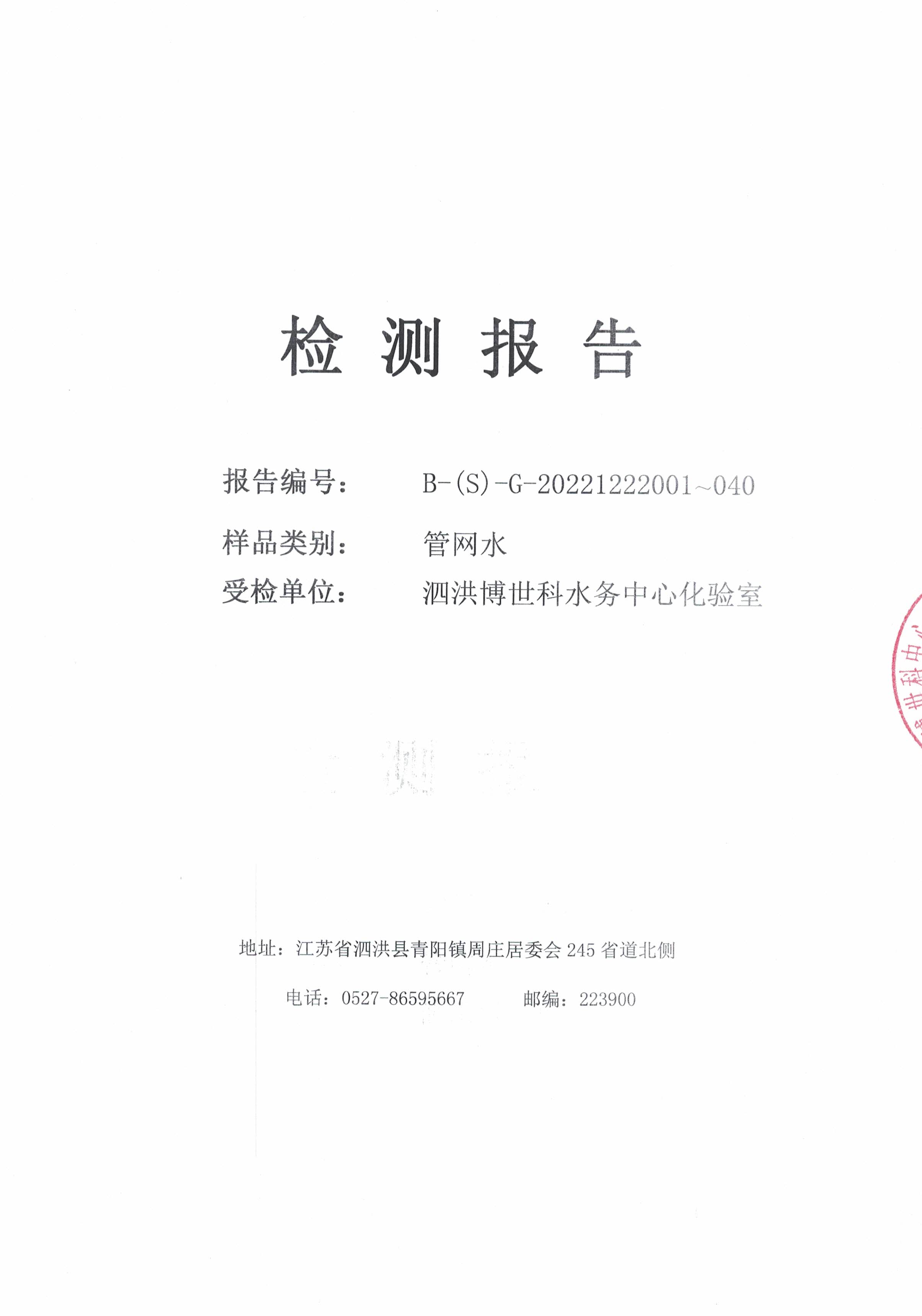 2022.12月下半月月報(bào)（管網(wǎng)水）公示