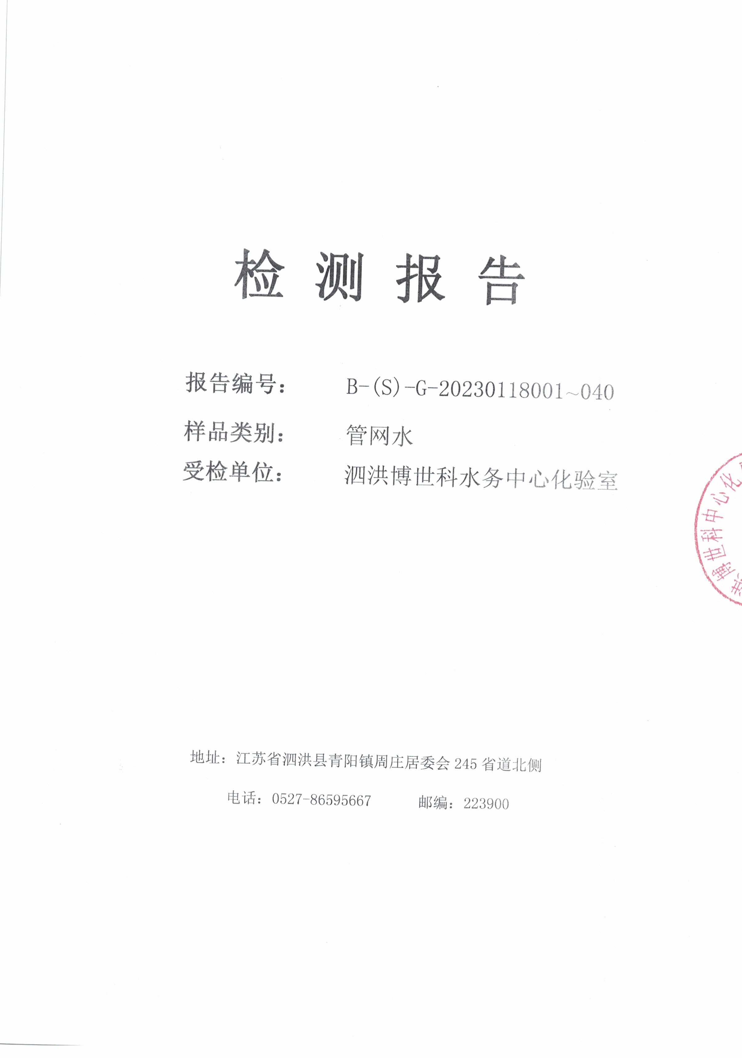 2023.01月下半月月報(bào)（管網(wǎng)水）公示