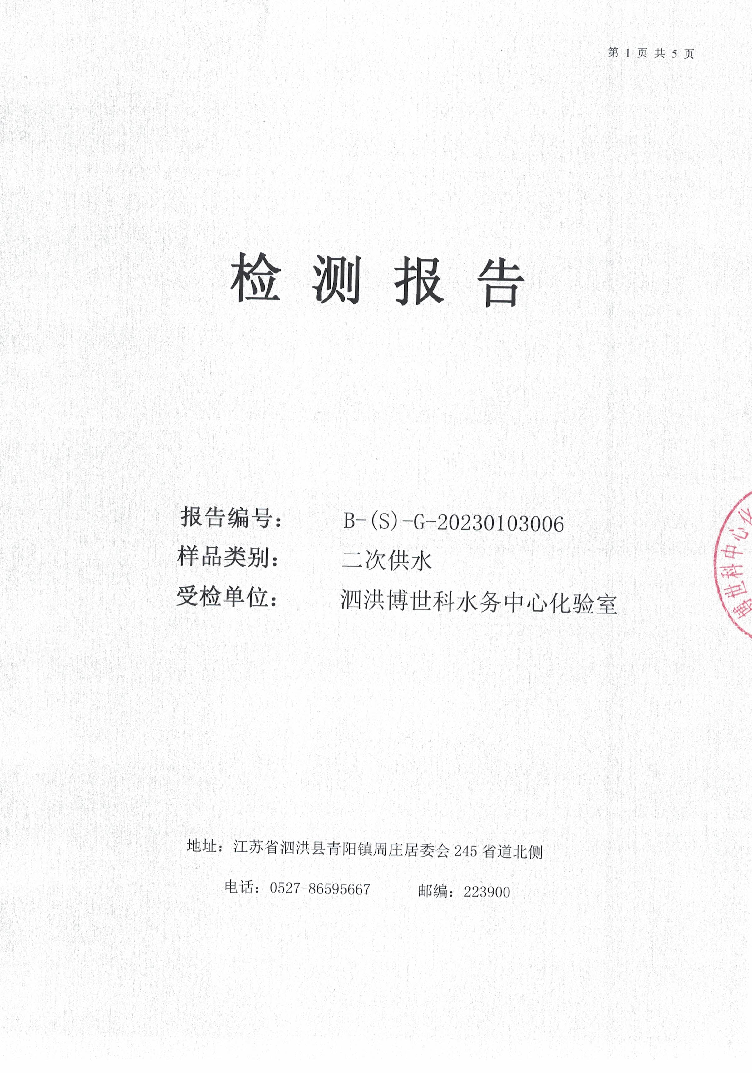 2023.01月月報(bào)（二次供水）公示