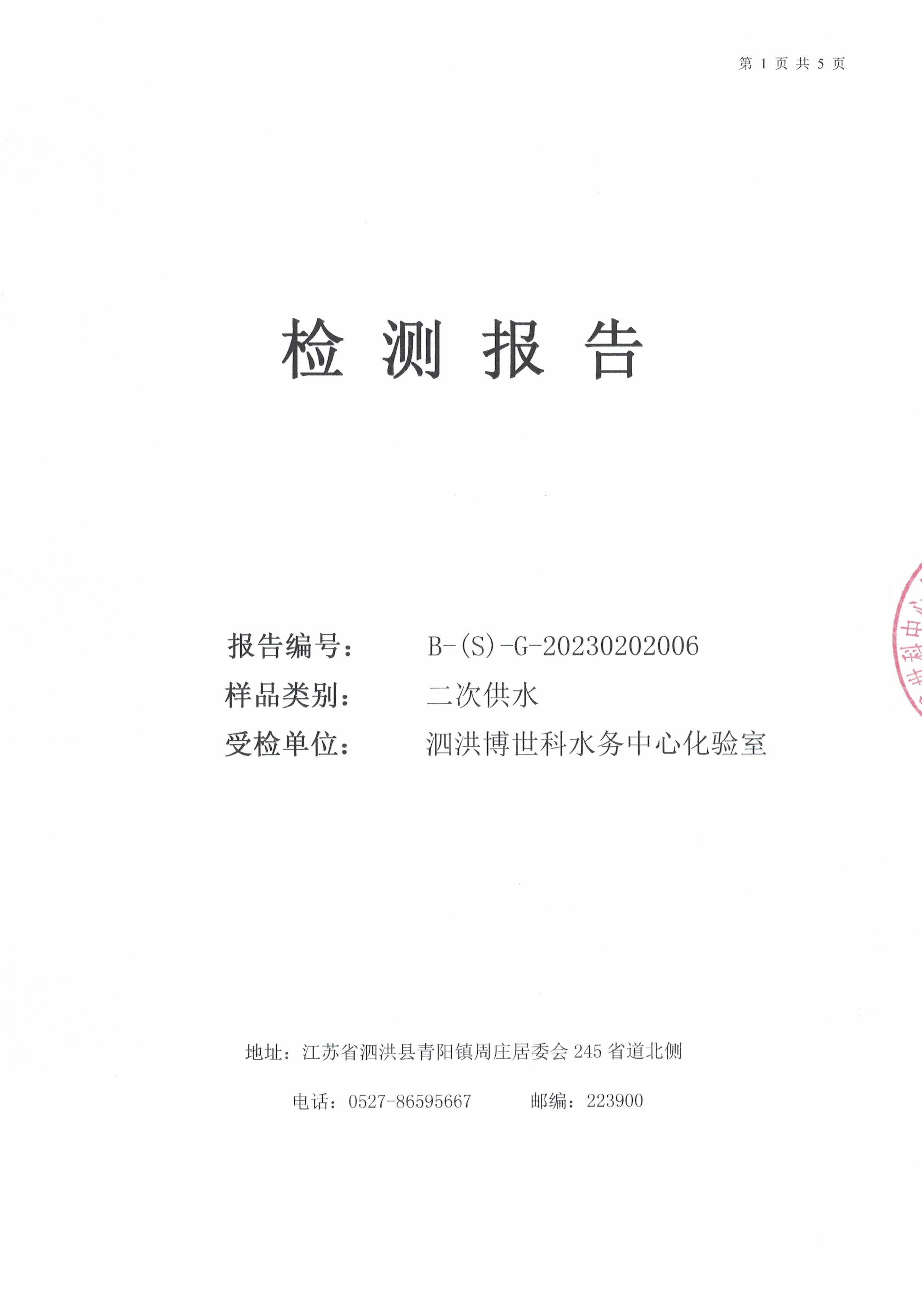 2023.2月月報(bào)（二次供水）公示