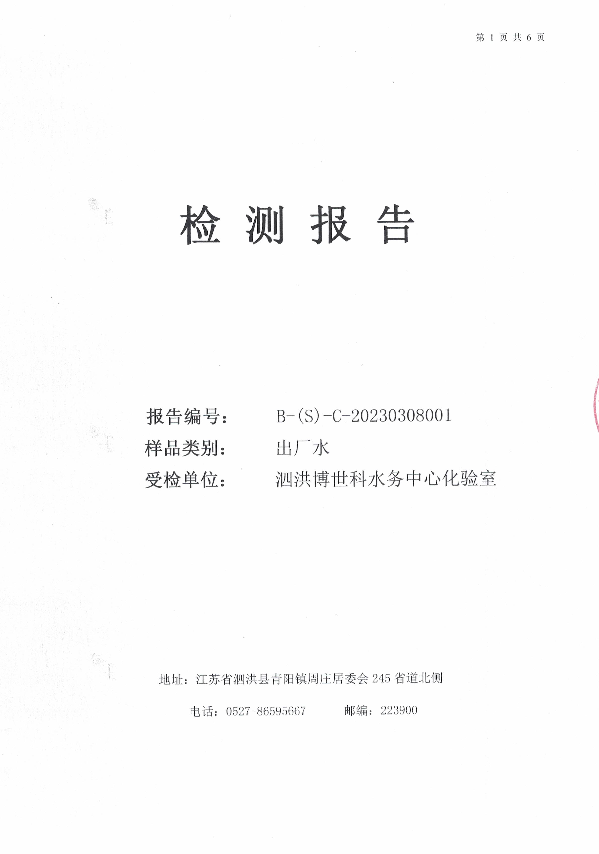 2023.3月日?qǐng)?bào)出廠(chǎng)水9項(xiàng)公示