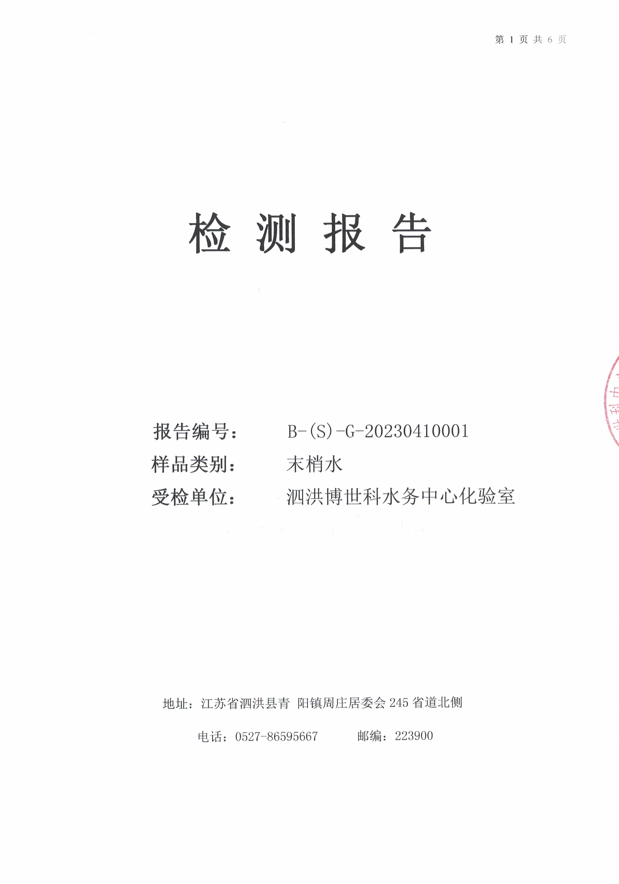 2023.4月月報(bào)（管網(wǎng)末梢水）公示