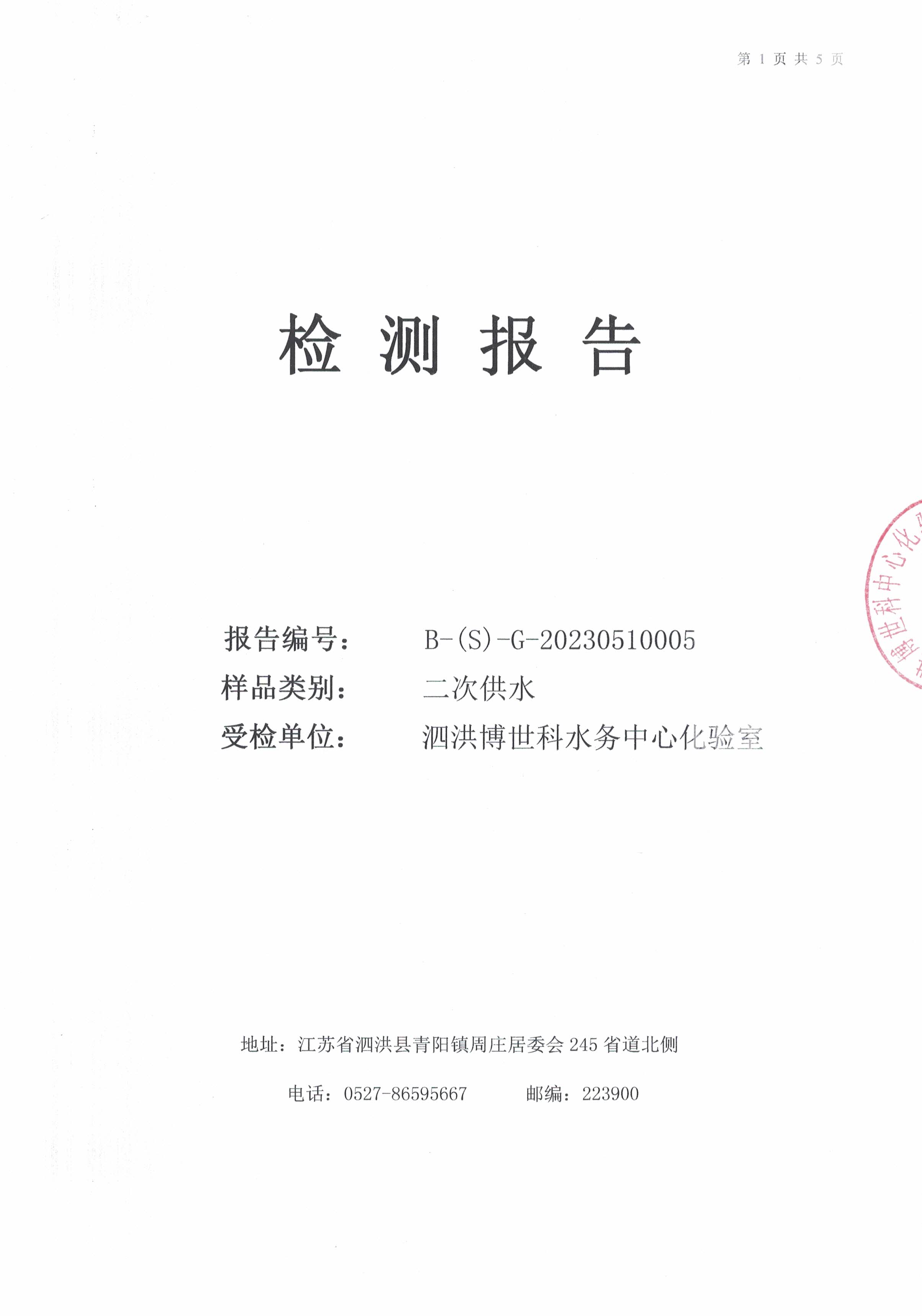 2023.5月月報(bào)（二次供水）公示