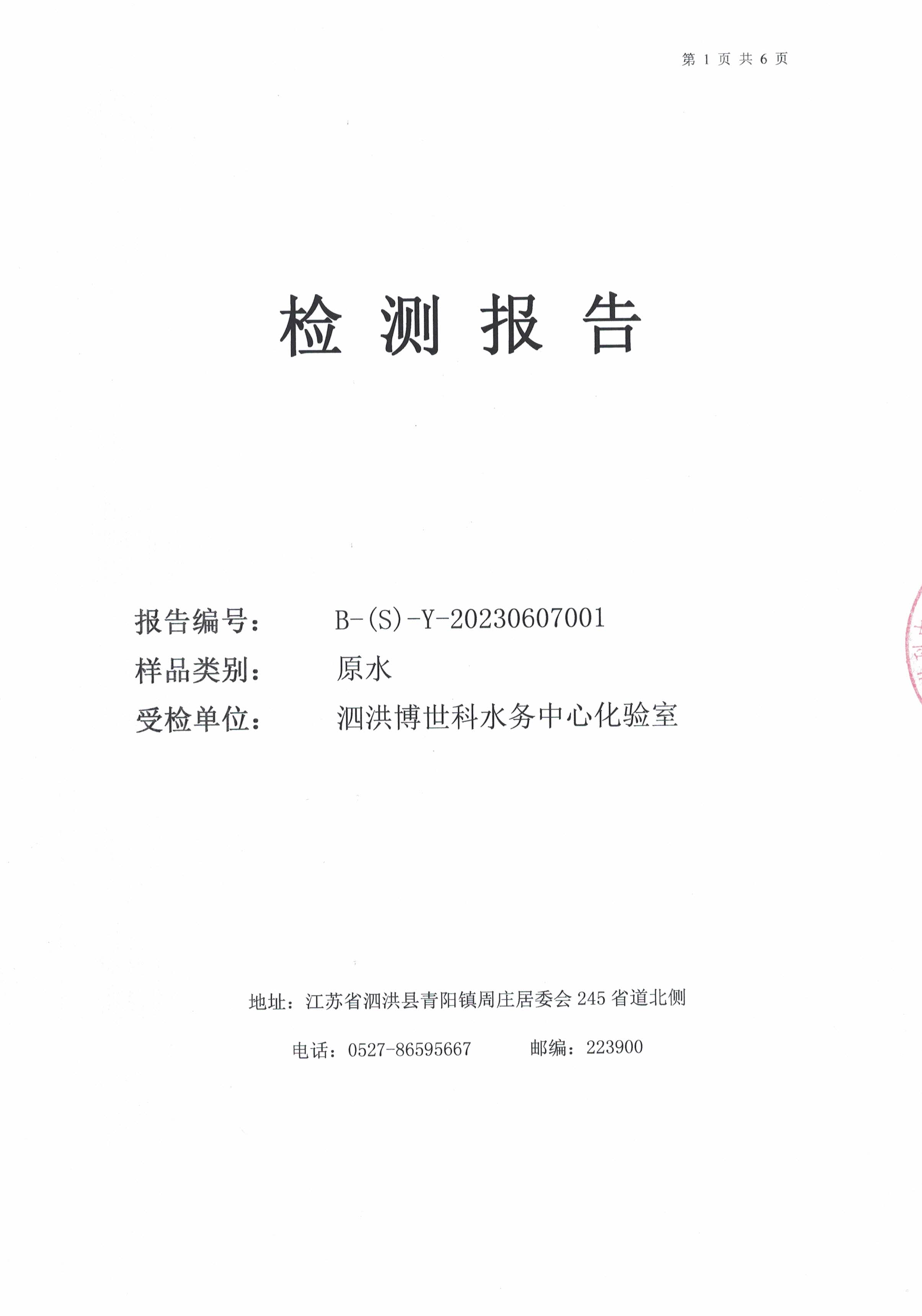 2023.6月月報(bào)（原水）