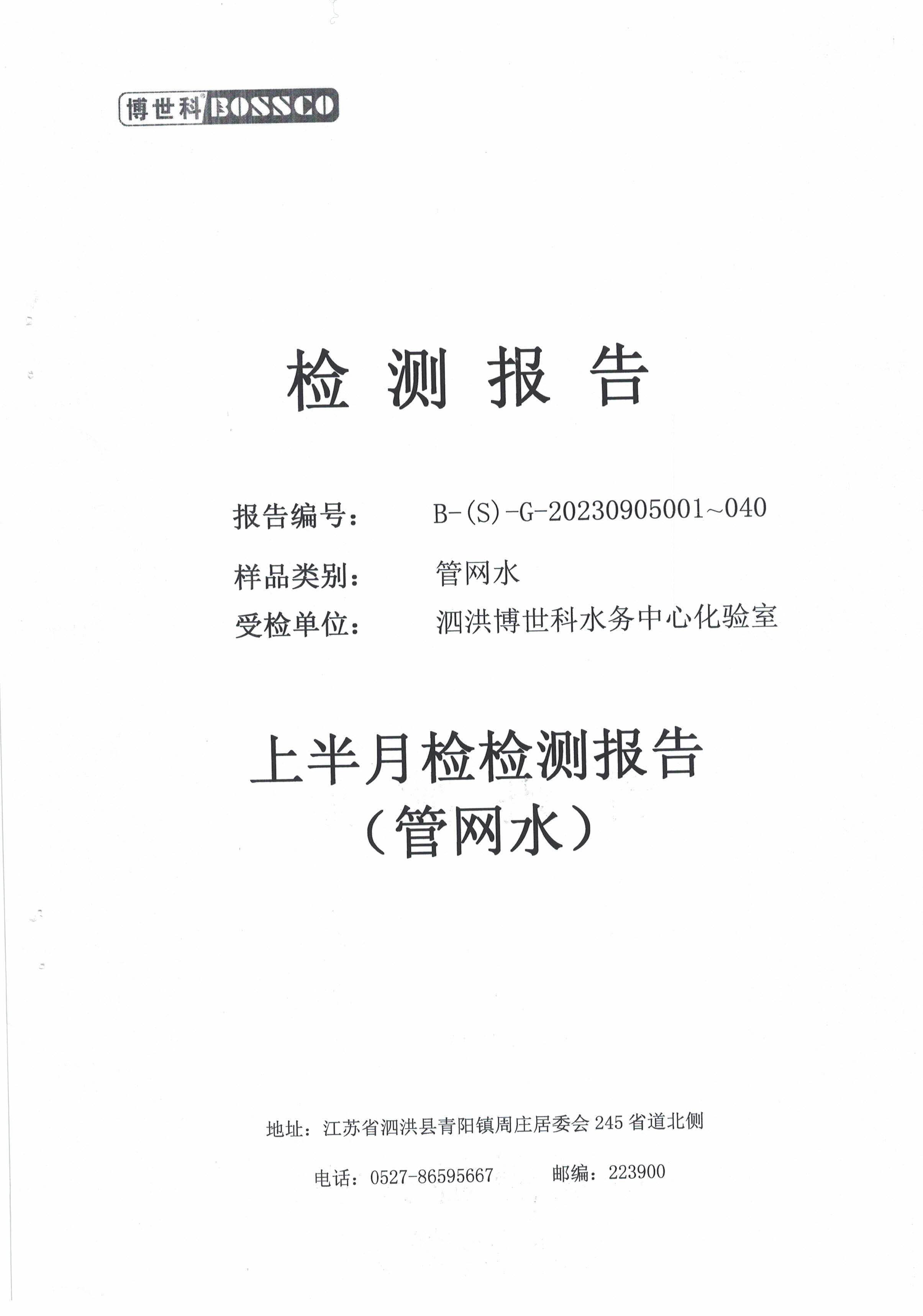 泗洪博世科水務(wù)有限公司管網(wǎng)水水質(zhì)檢測(cè)公示