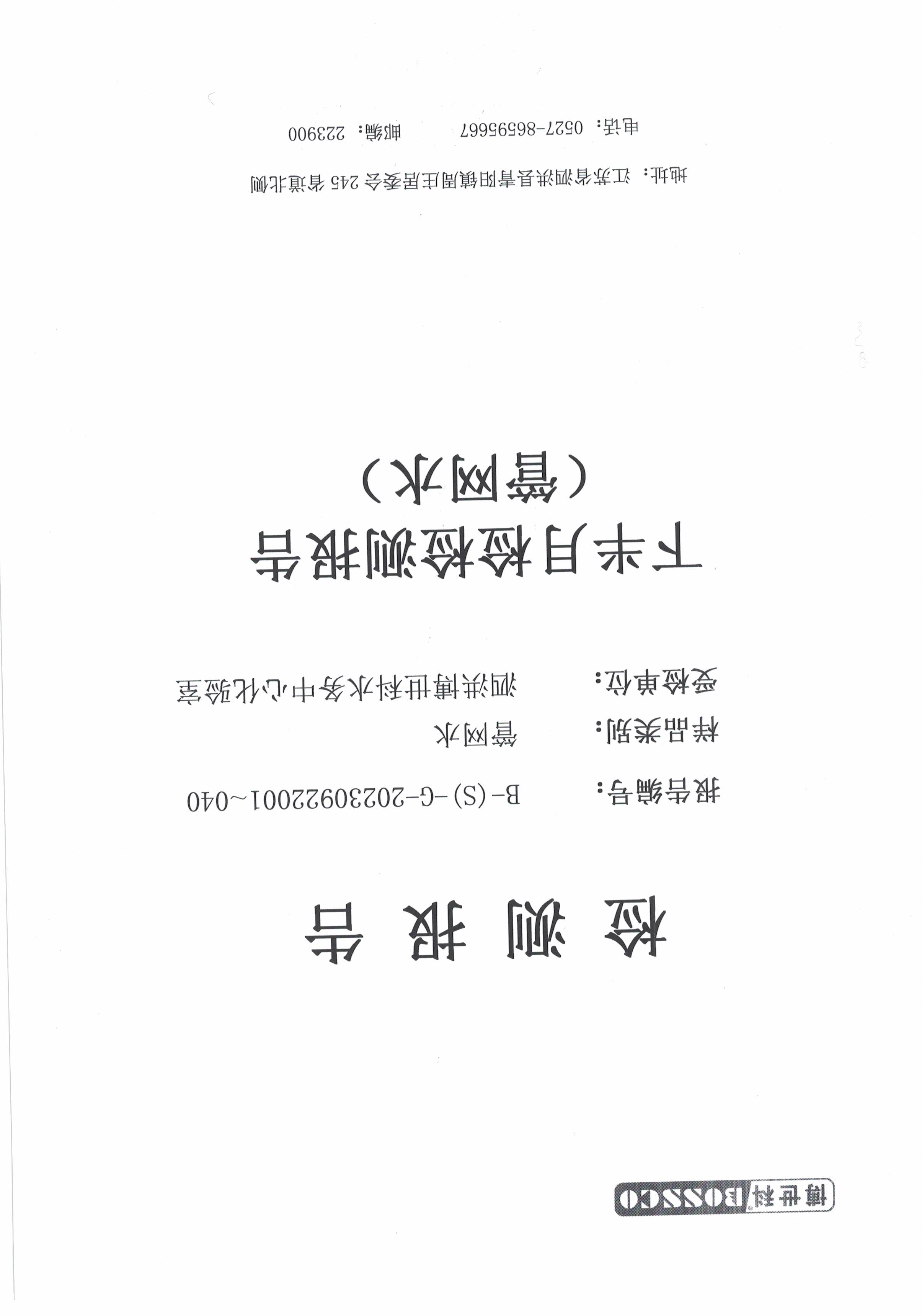 泗洪博世科水務(wù)有限公司管網(wǎng)水水質(zhì)檢測(cè)公示