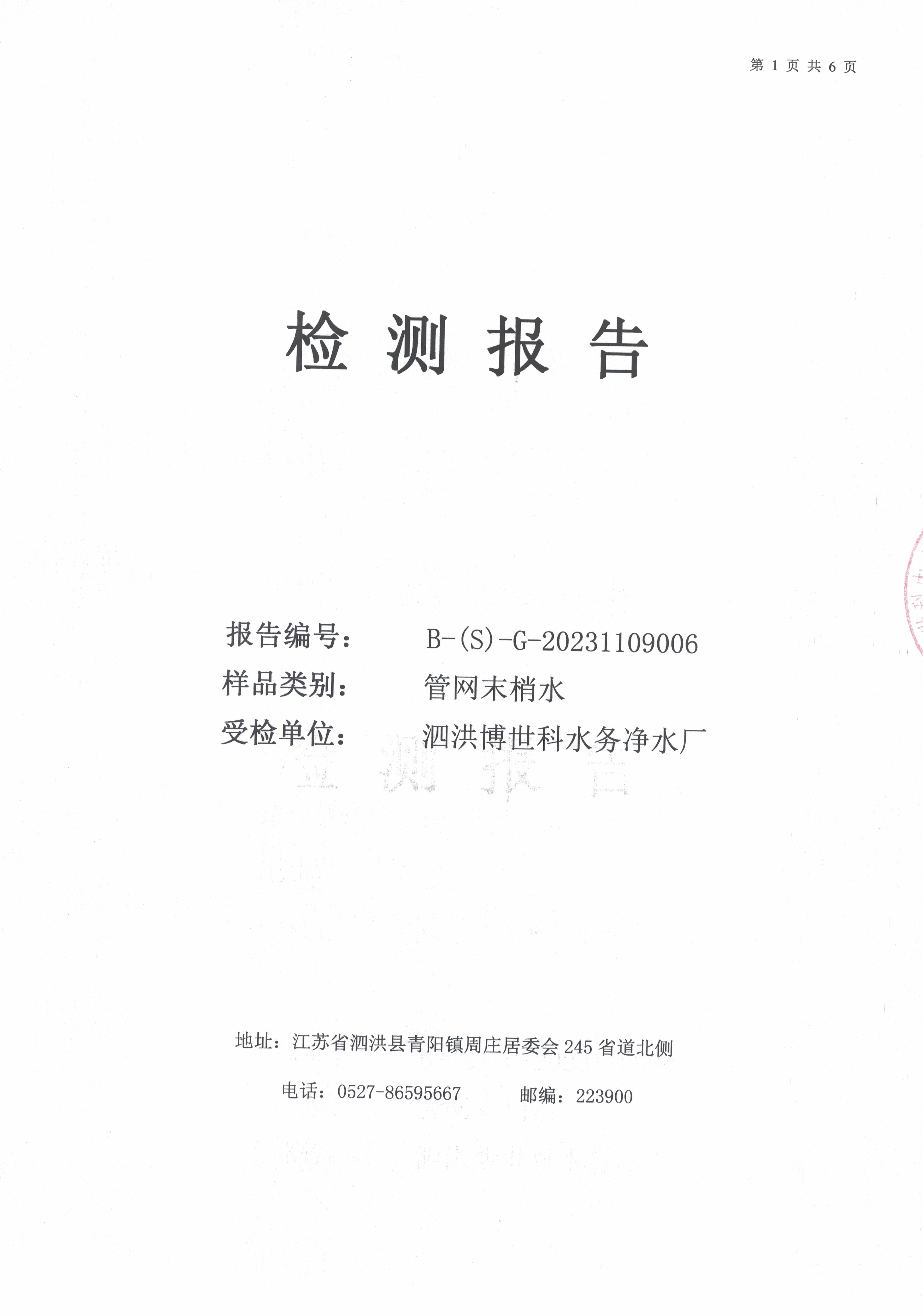 2023.11月月報(bào)（管網(wǎng)末梢水）公示