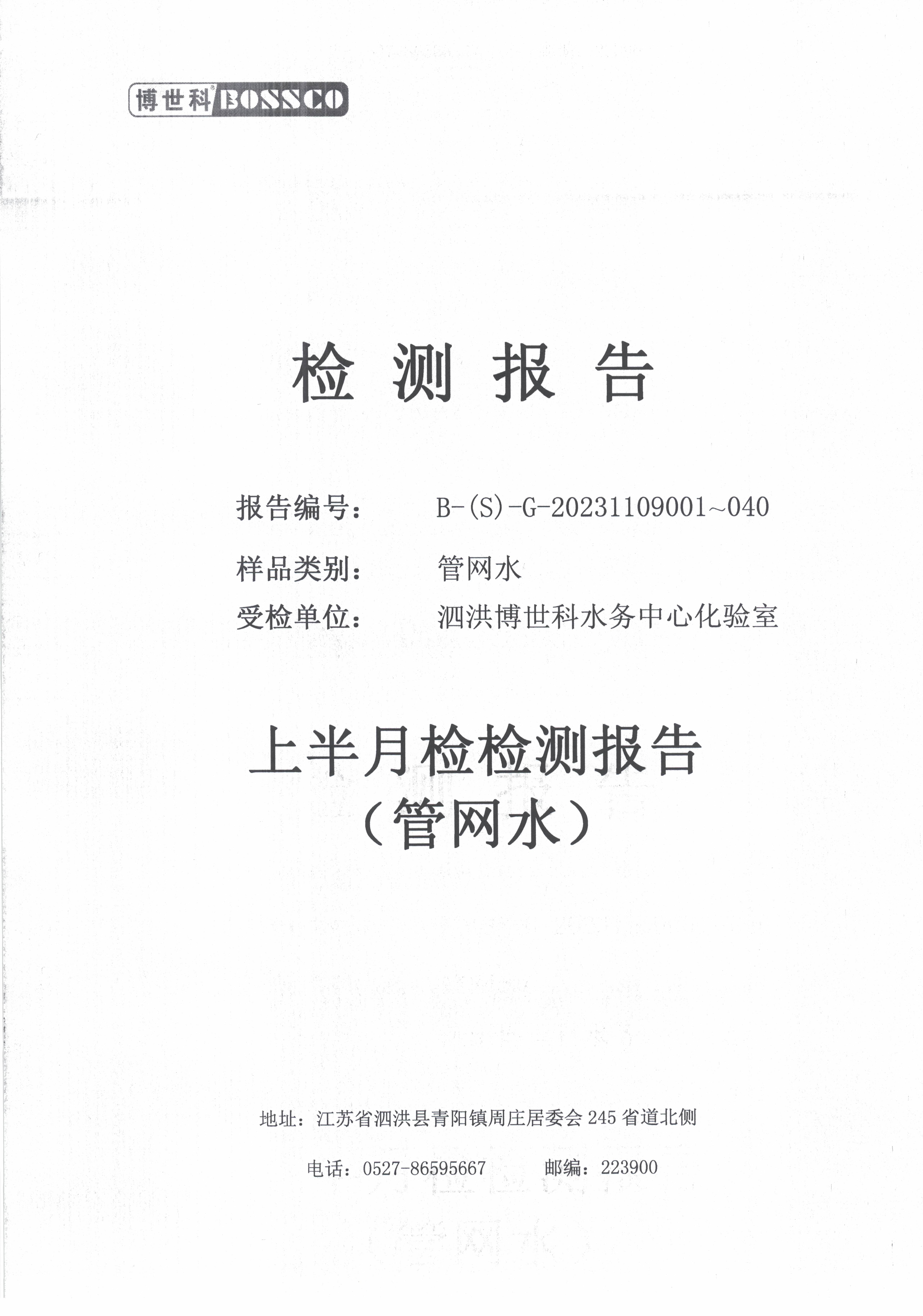 泗洪博世科水務(wù)有限公司管網(wǎng)水水質(zhì)檢測(cè)公示