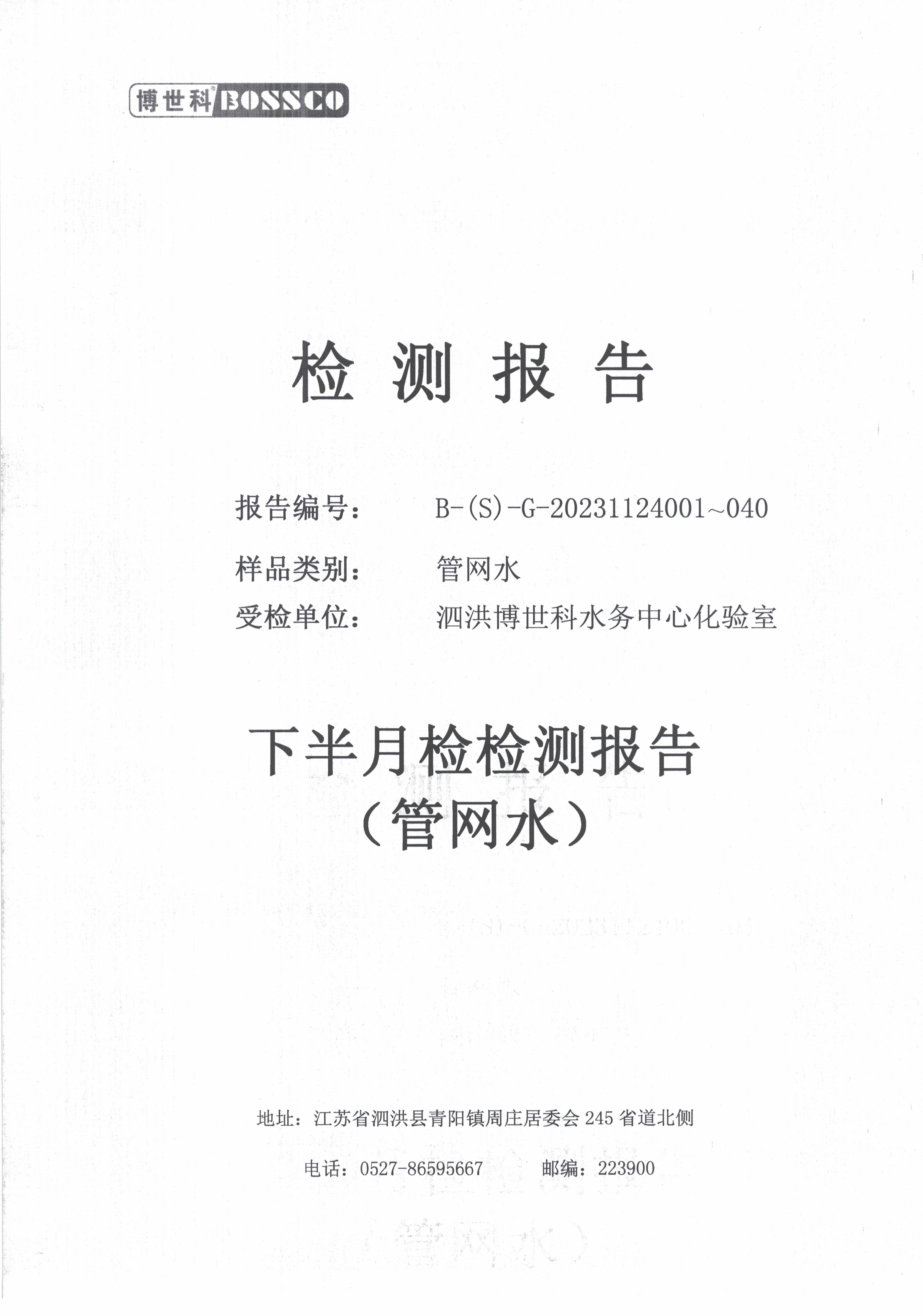 泗洪博世科水務(wù)有限公司管網(wǎng)水水質(zhì)檢測(cè)公示