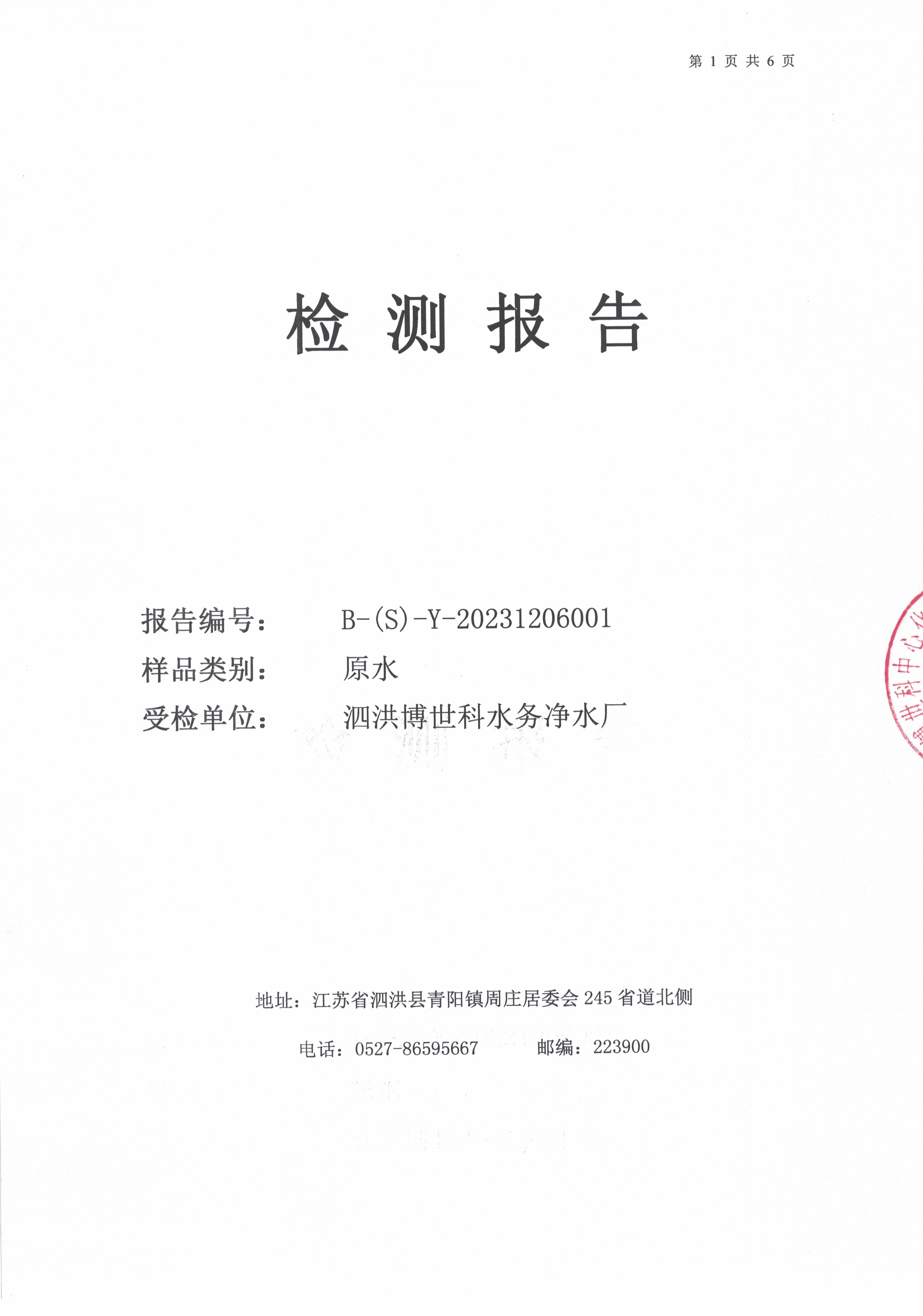 2023.12月月報(bào)（原水）