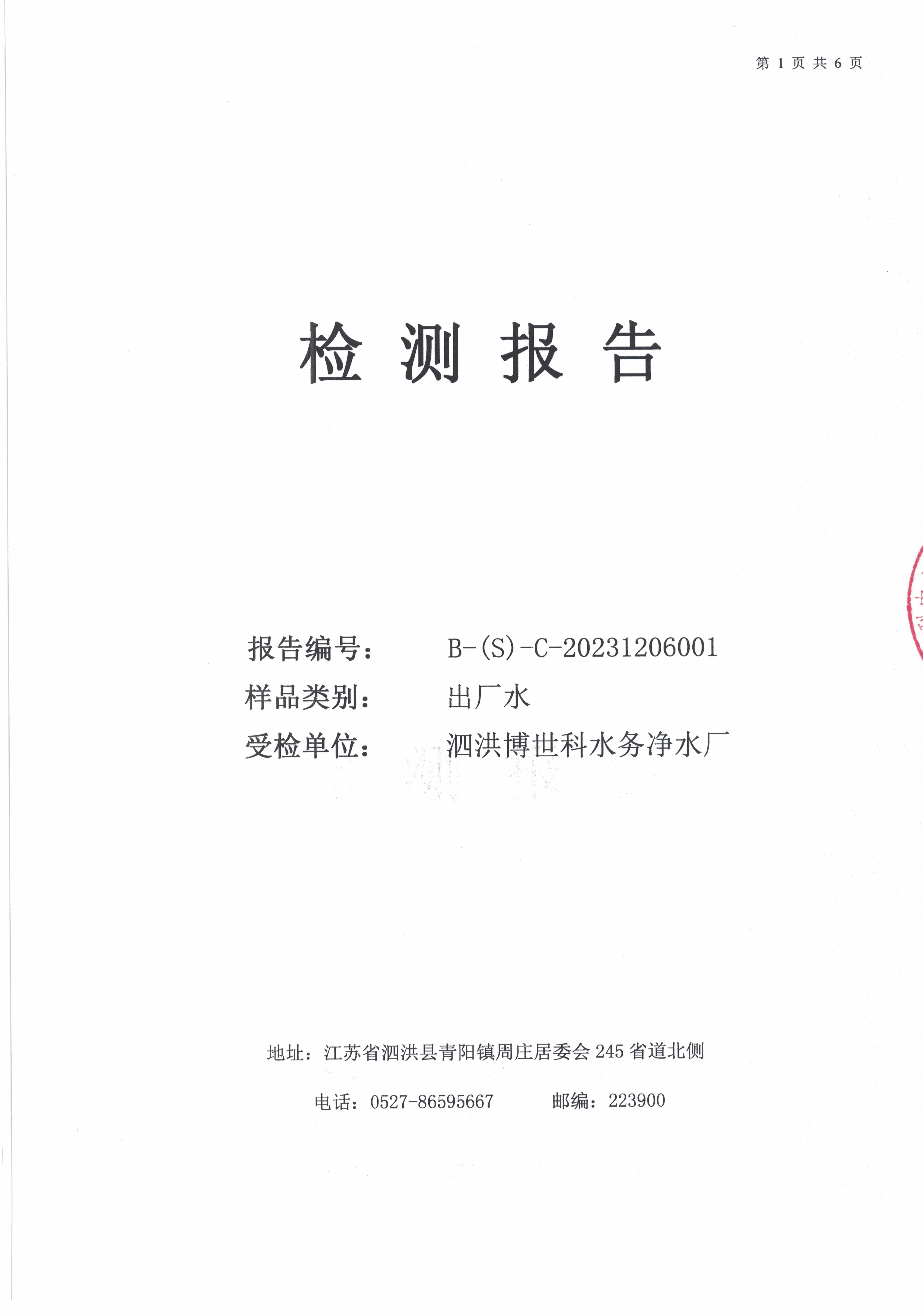 2023.12月月報(bào)（出廠(chǎng)水）