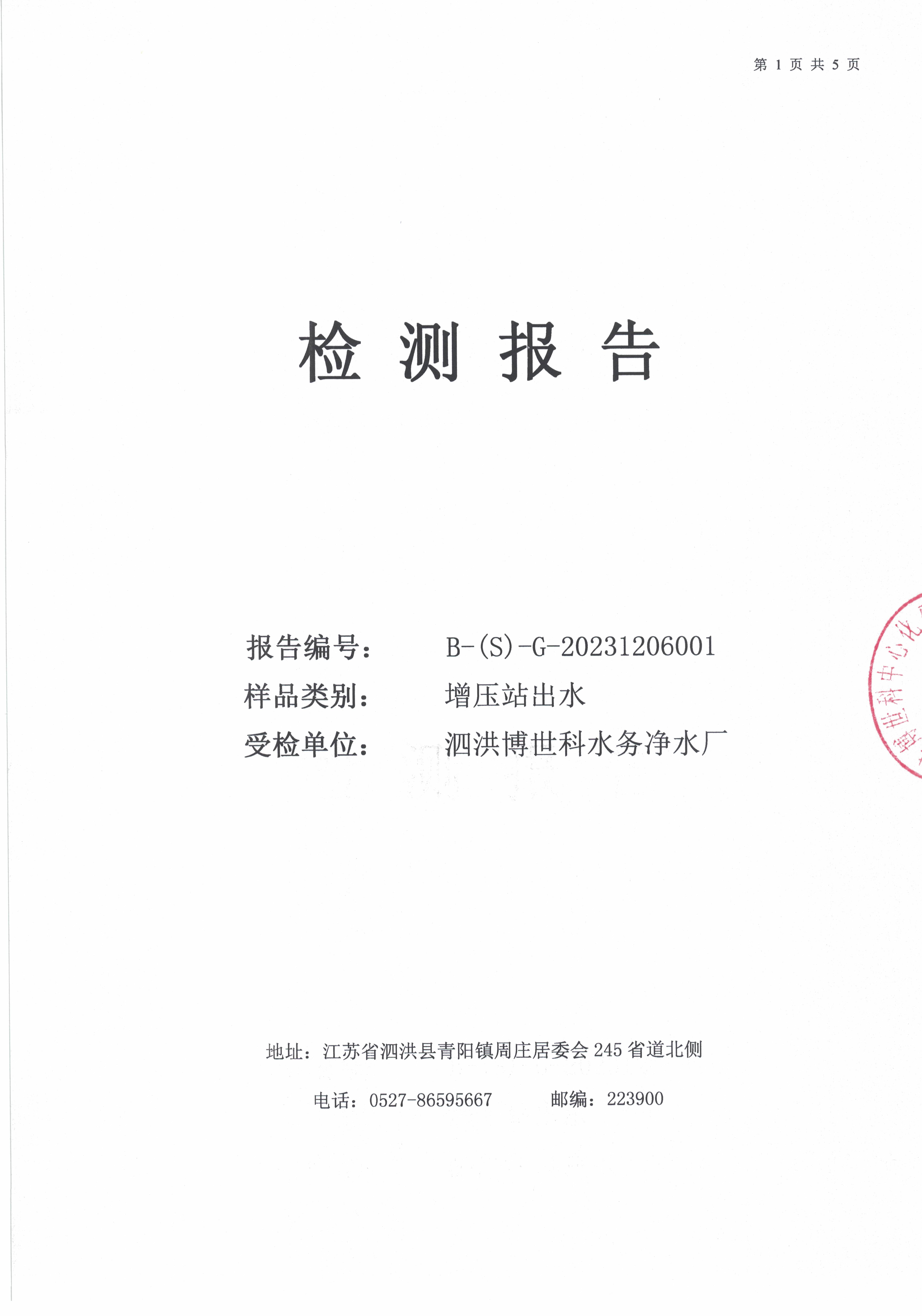2023.12月月報(bào)（二次供水）公示