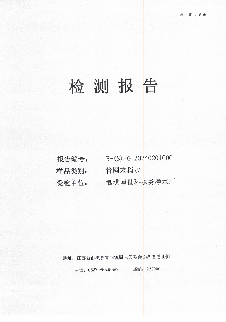 2024.2月月報(bào)（管網(wǎng)末梢水）公示