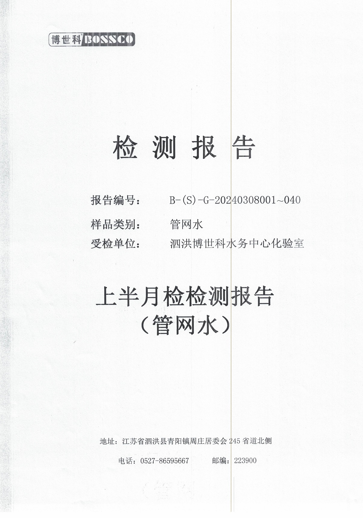 泗洪博世科水務(wù)有限公司管網(wǎng)水水質(zhì)檢測(cè)公示