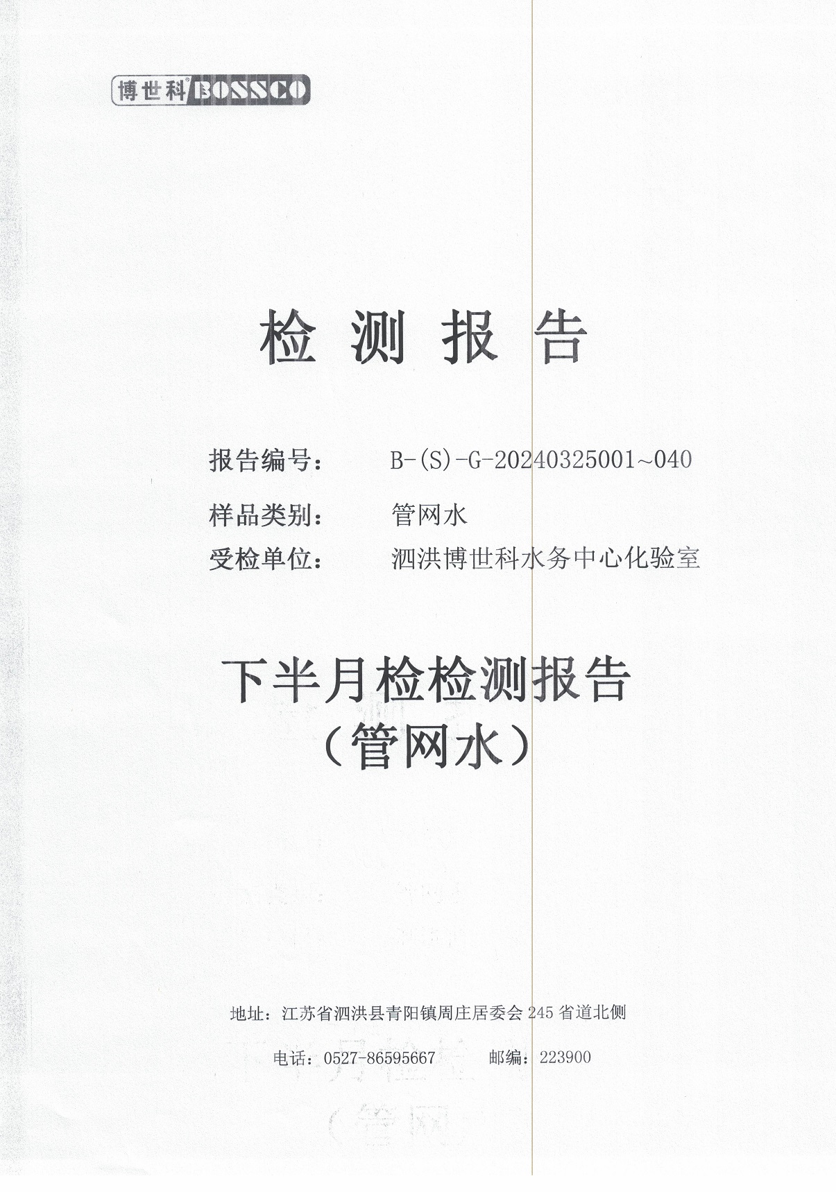 泗洪博世科水務(wù)有限公司管網(wǎng)水水質(zhì)檢測(cè)公示