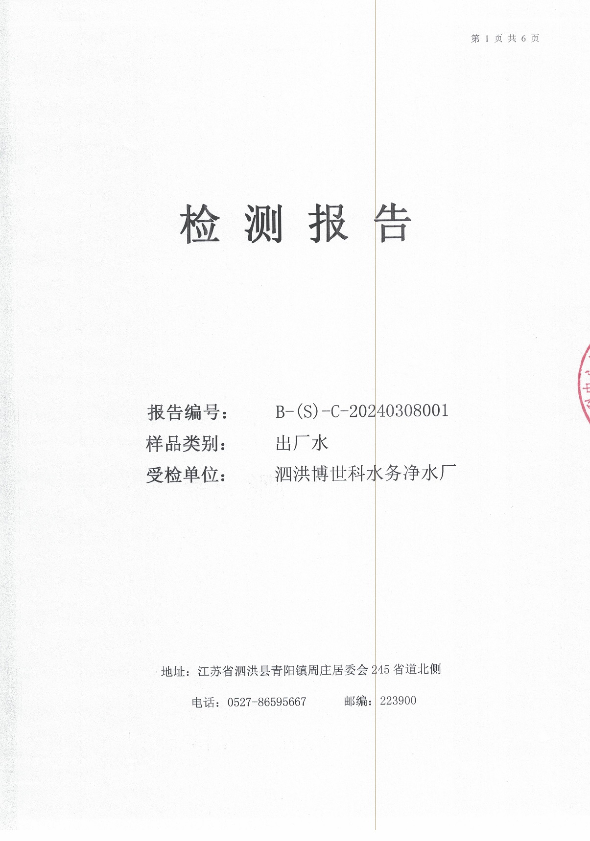 2024.3月月報(bào)（出廠(chǎng)水）
