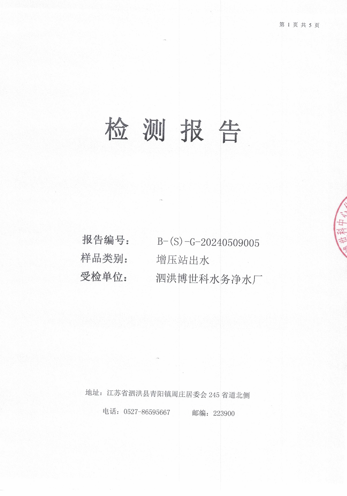 2024.5月月報(bào)（管網(wǎng)末梢水）公示