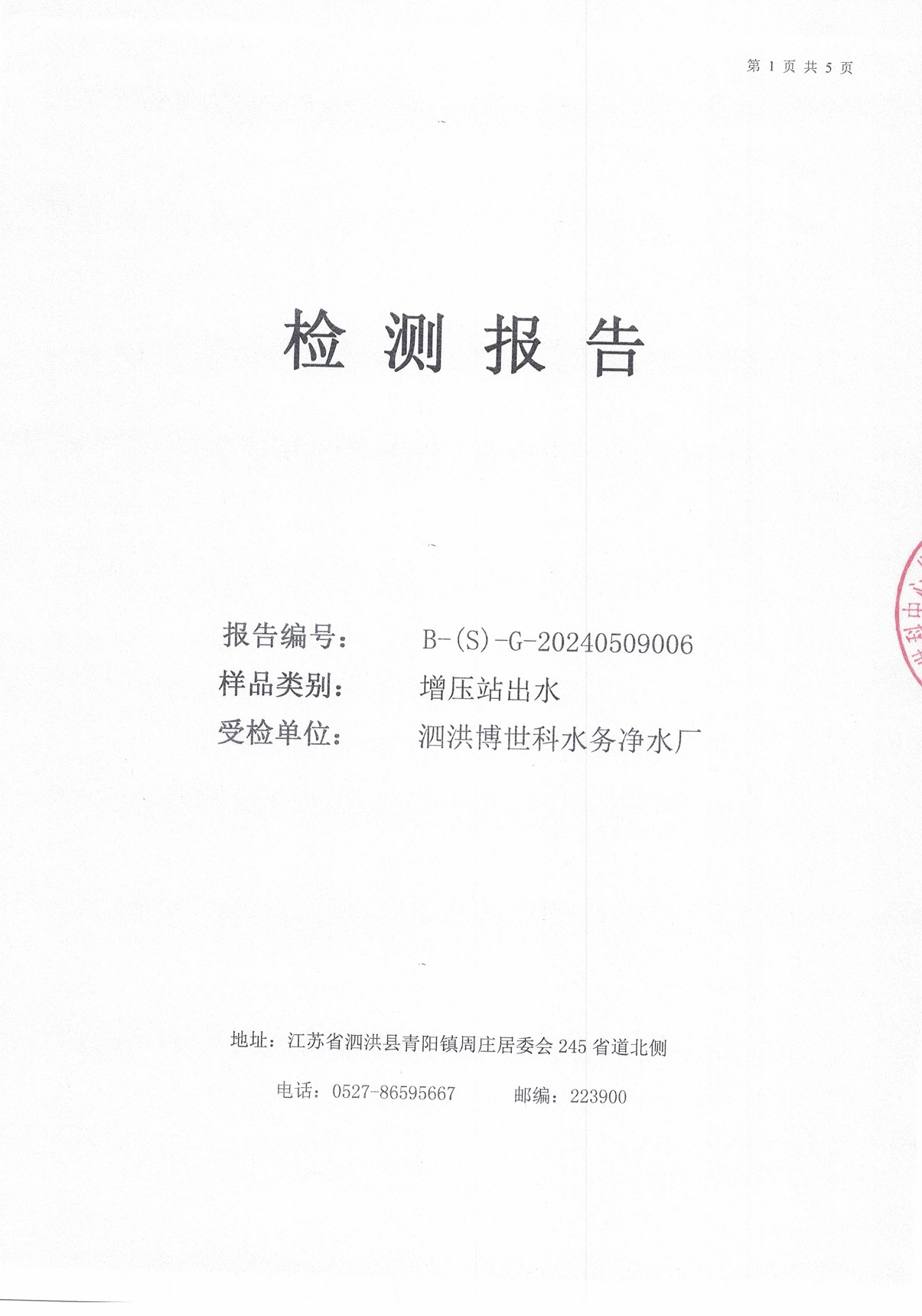 2024.5月月報(bào)（二次供水）公示