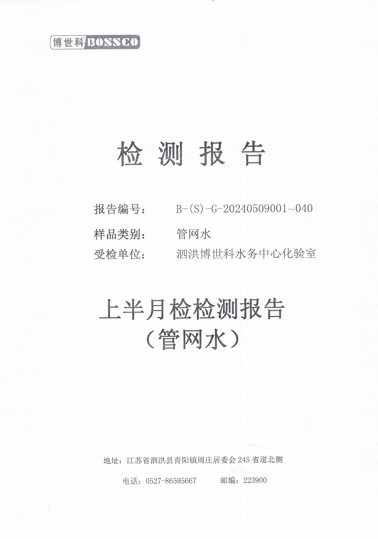 泗洪博世科水務(wù)有限公司管網(wǎng)水水質(zhì)檢測(cè)公示