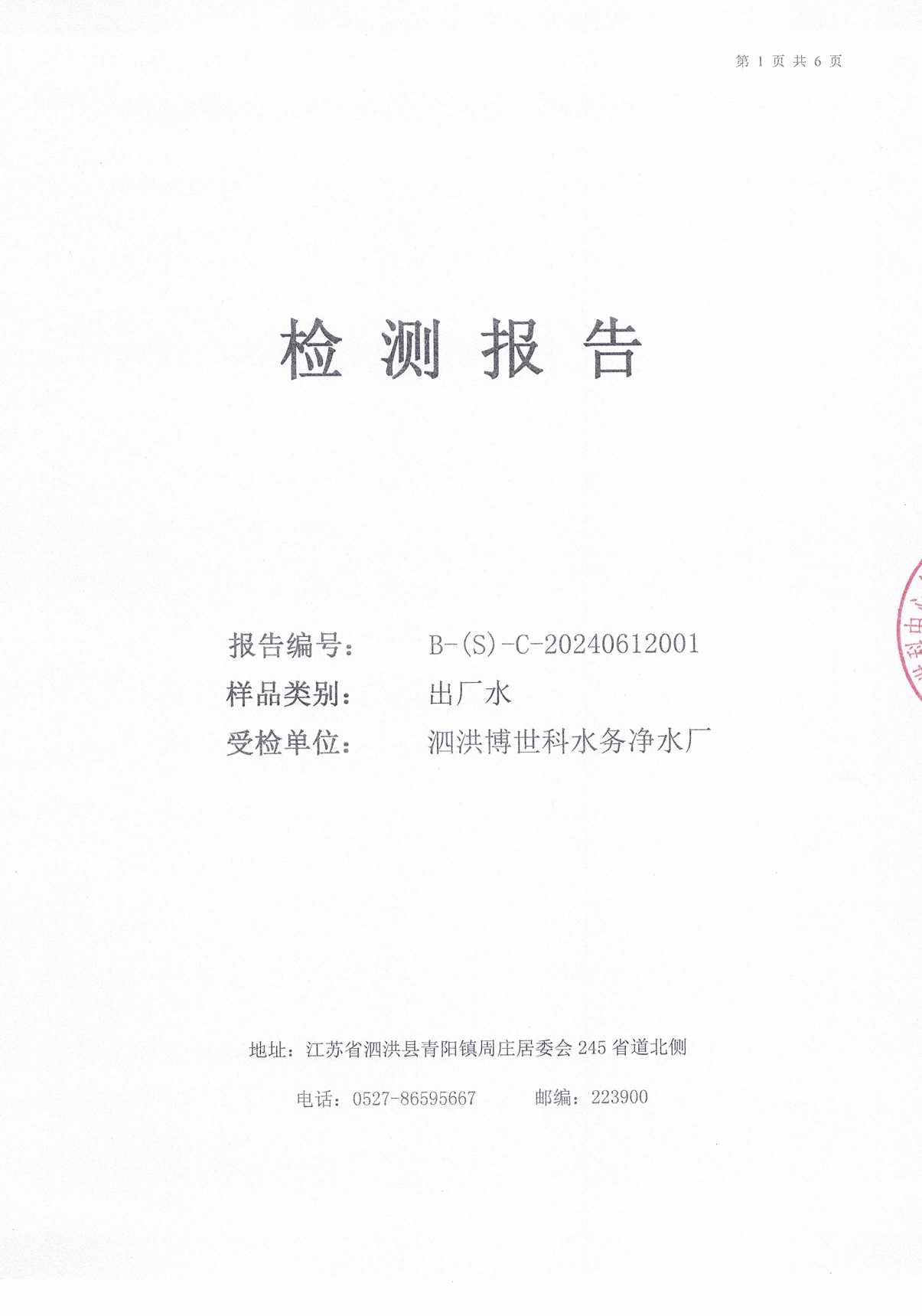 2024.6月月報(bào)（出廠(chǎng)水）