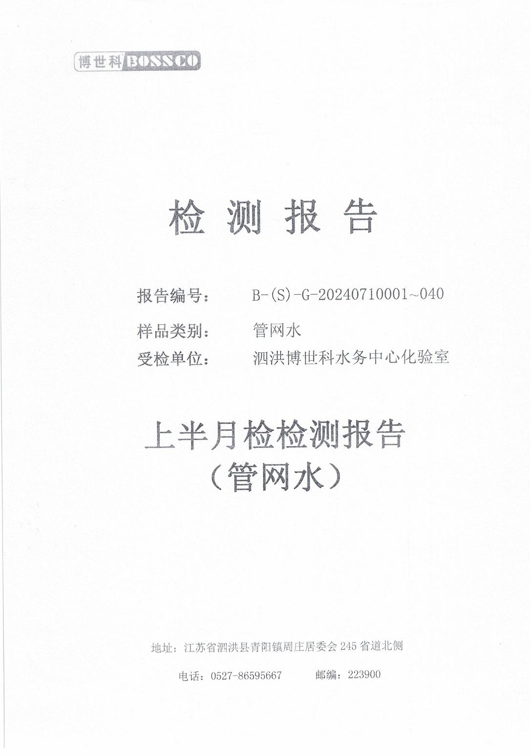 泗洪博世科水務(wù)有限公司管網(wǎng)水水質(zhì)檢測(cè)公示