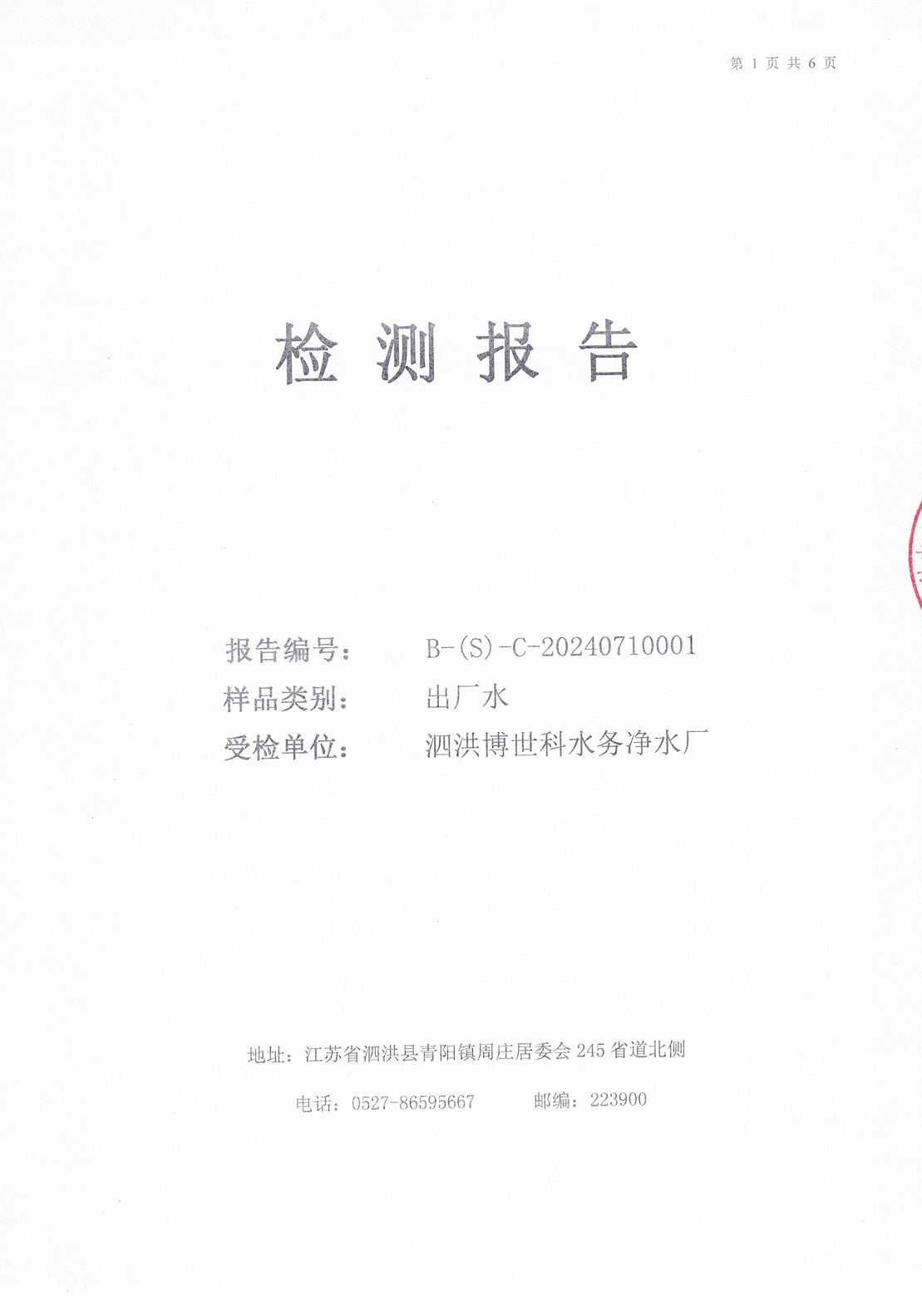 2024.7月月報(bào)（出廠(chǎng)水）