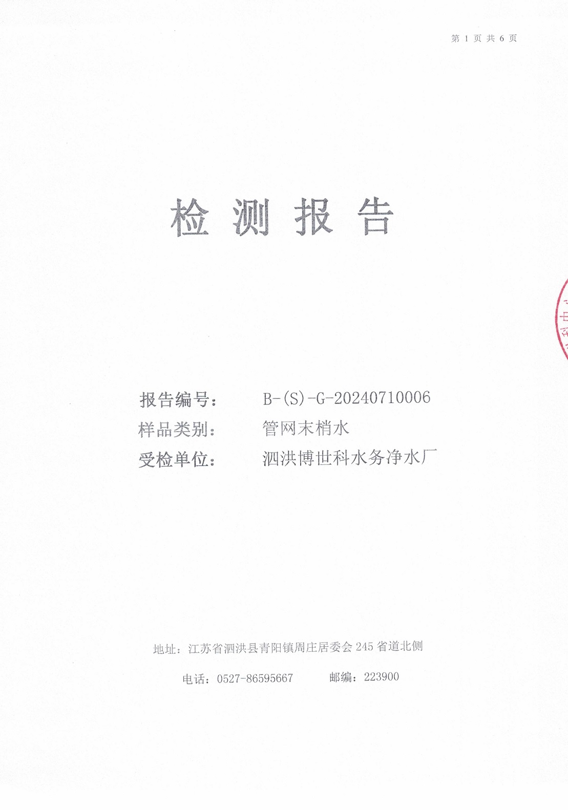 2024.7月月報(bào)（管網(wǎng)末梢水）公示