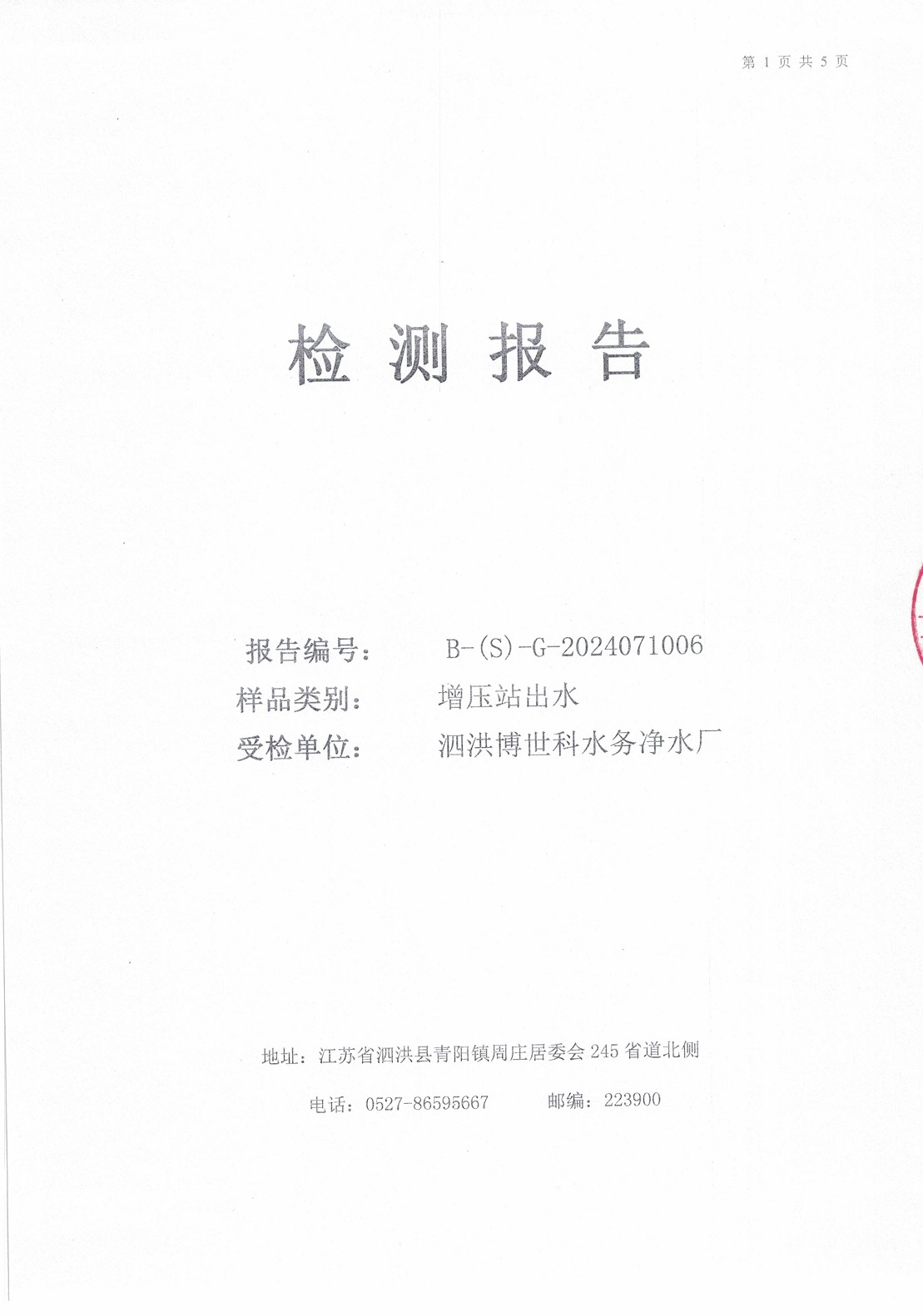 2024.7月月報(bào)（二次供水）公示