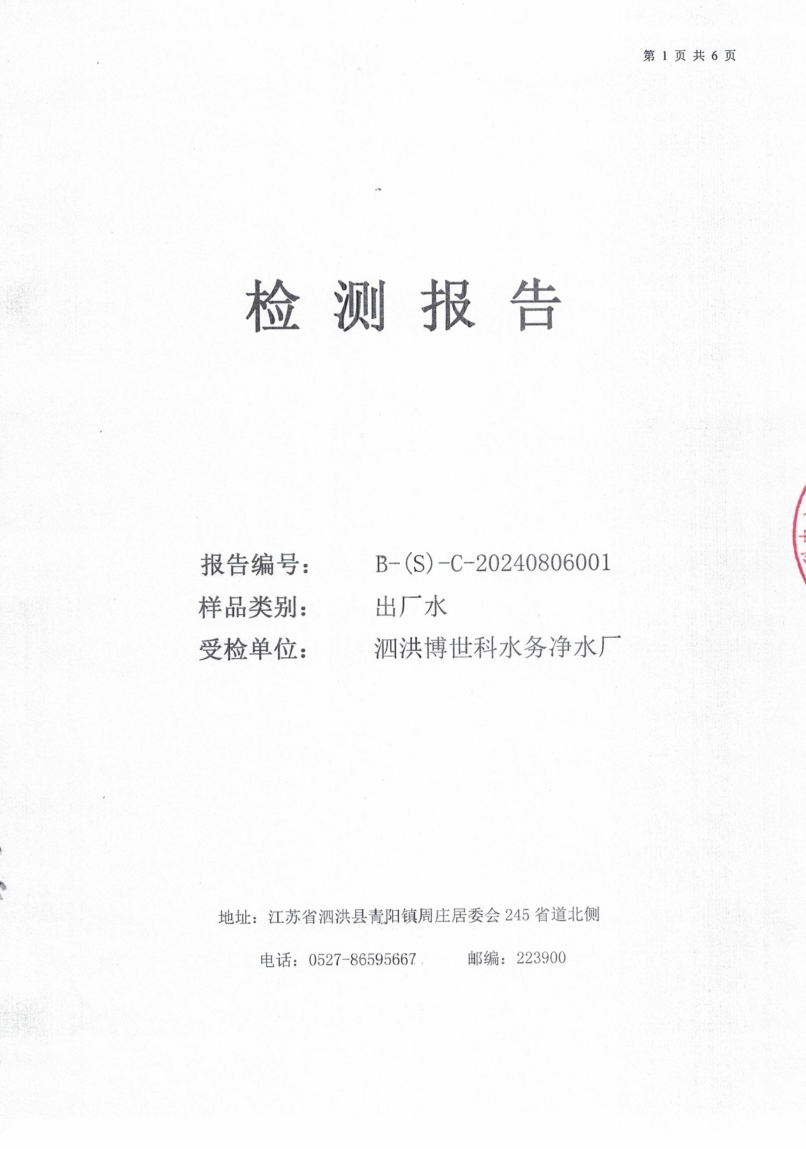 2024.8月月報(bào)（出廠(chǎng)水）