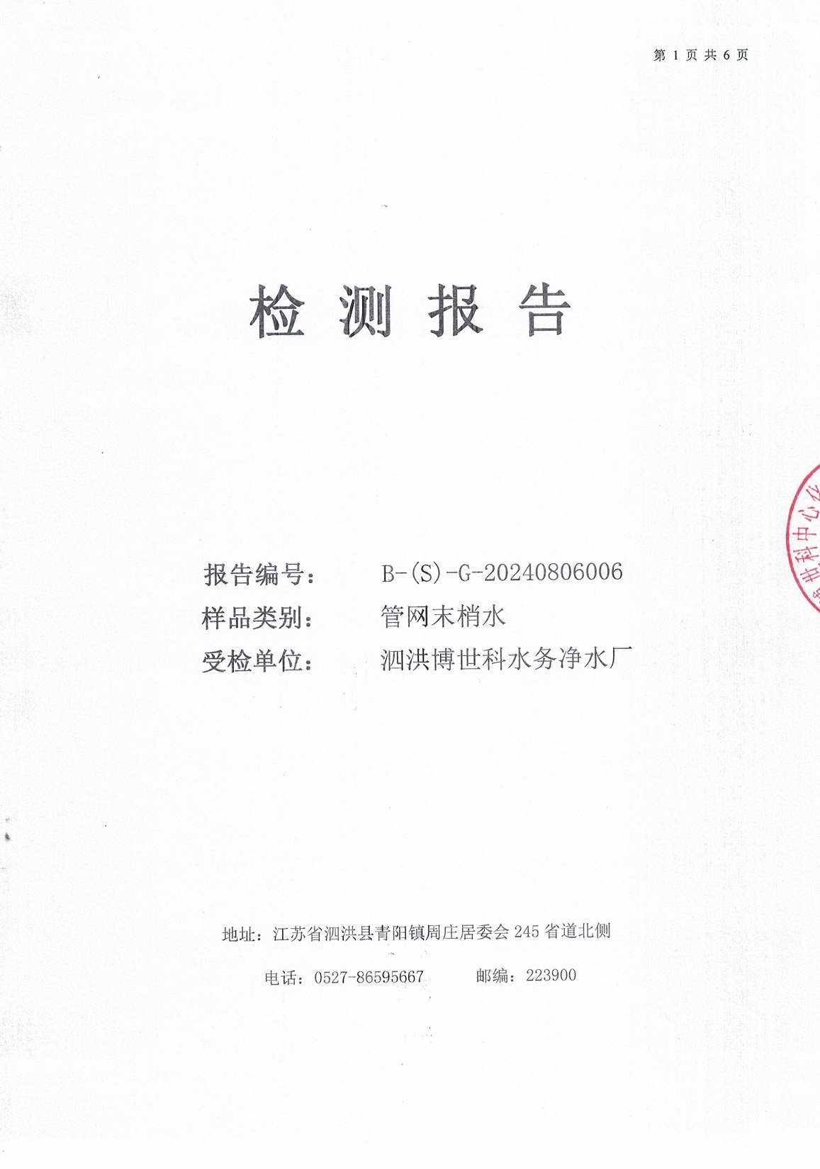 2024.8月月報(bào)（管網(wǎng)末梢水）公示
