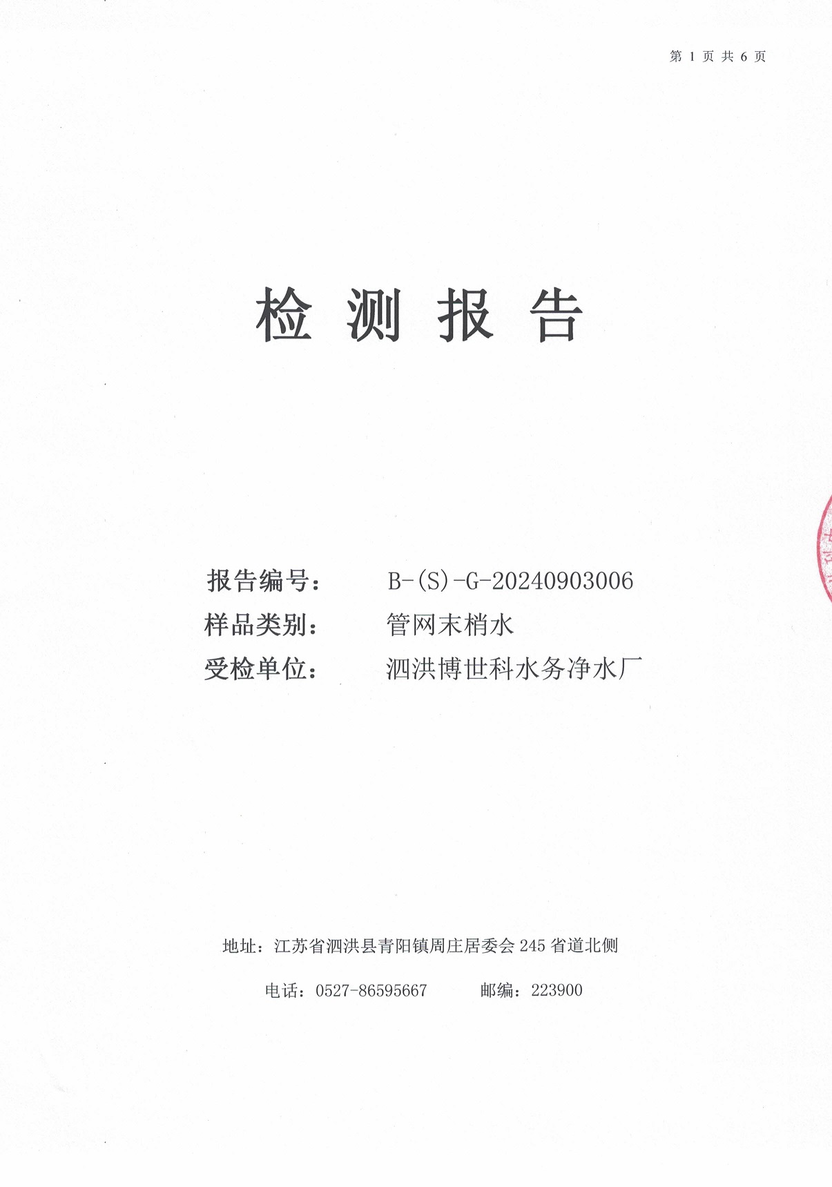 2024.9月月報(bào)（管網(wǎng)末梢水）公示