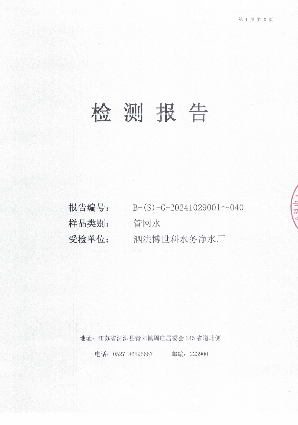 泗洪博世科水務(wù)有限公司管網(wǎng)水水質(zhì)檢測(cè)公示