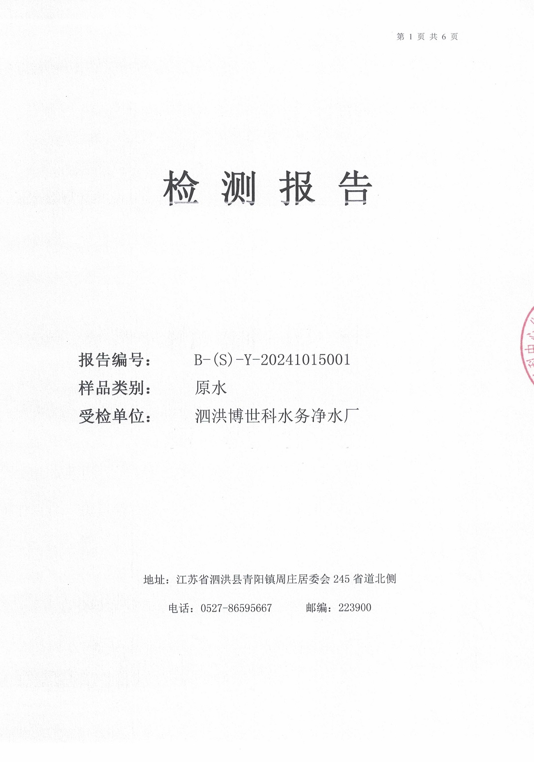2024.10月月報(bào)（原水）