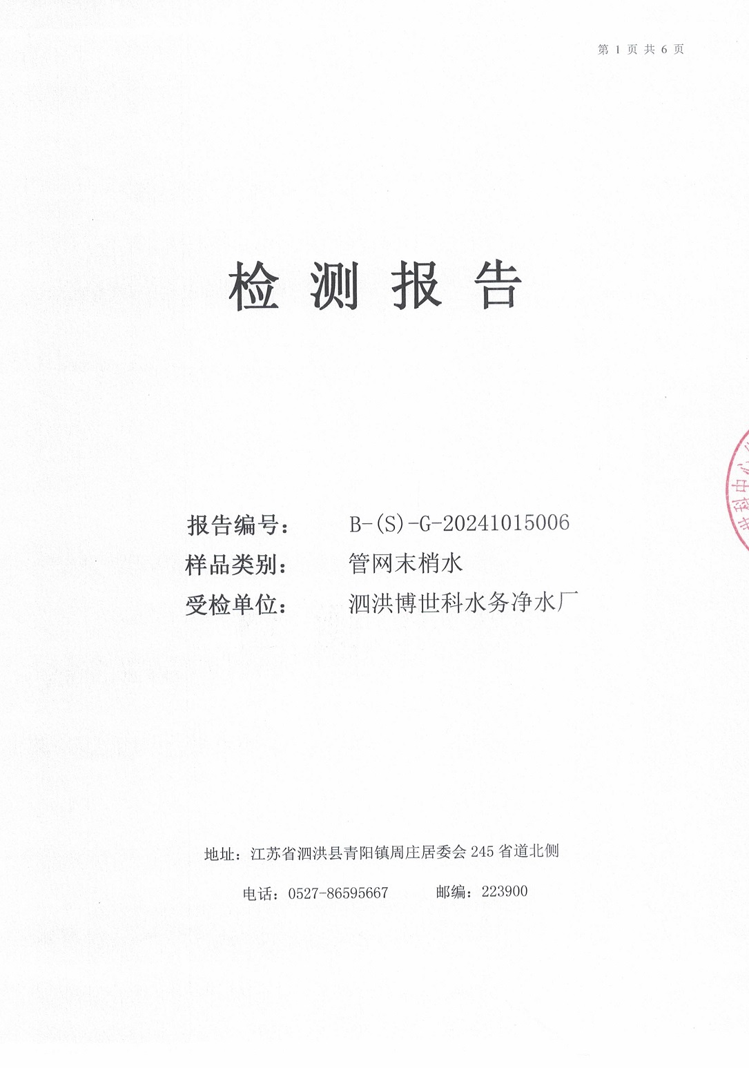 泗洪博世科水務(wù)有限公司（管網(wǎng)末梢水）水質(zhì)檢測(cè)公示