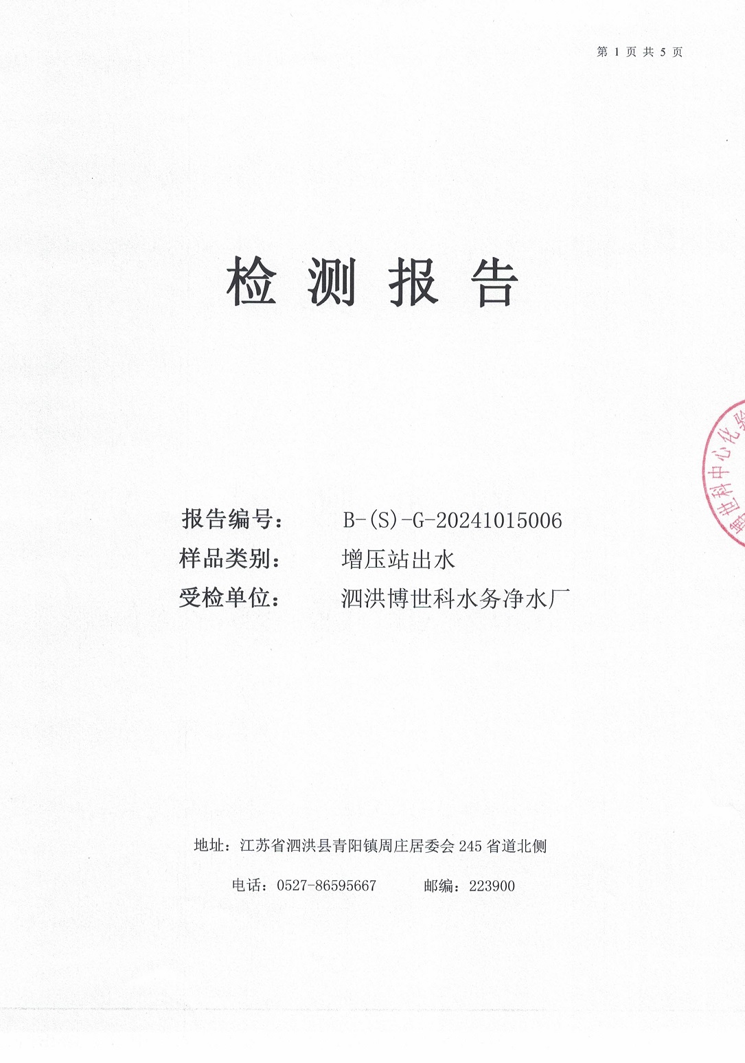 泗洪博世科水務(wù)有限公司（二次供水）水質(zhì)檢測(cè)公示