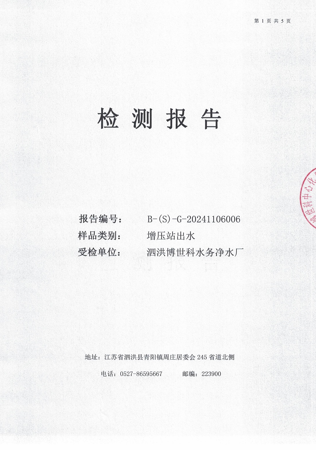 泗洪博世科水務(wù)有限公司（二次供水）水質(zhì)檢測(cè)公示